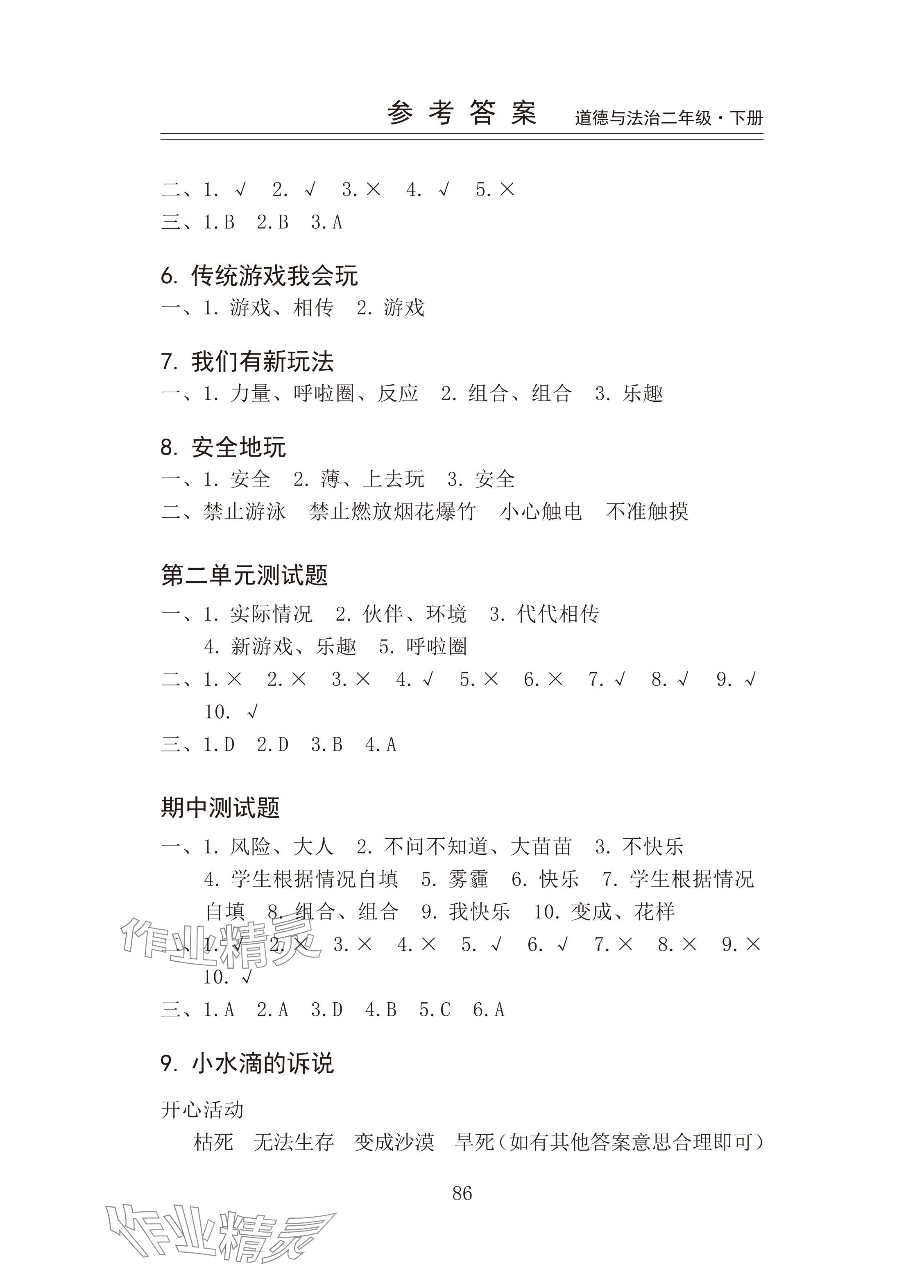 2024年新思维伴你学二年级道德与法治下册人教版 参考答案第2页