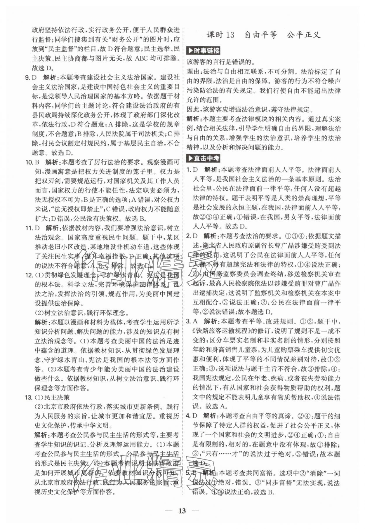 2024年名師金典直擊中考道德與法治深圳專版 第13頁