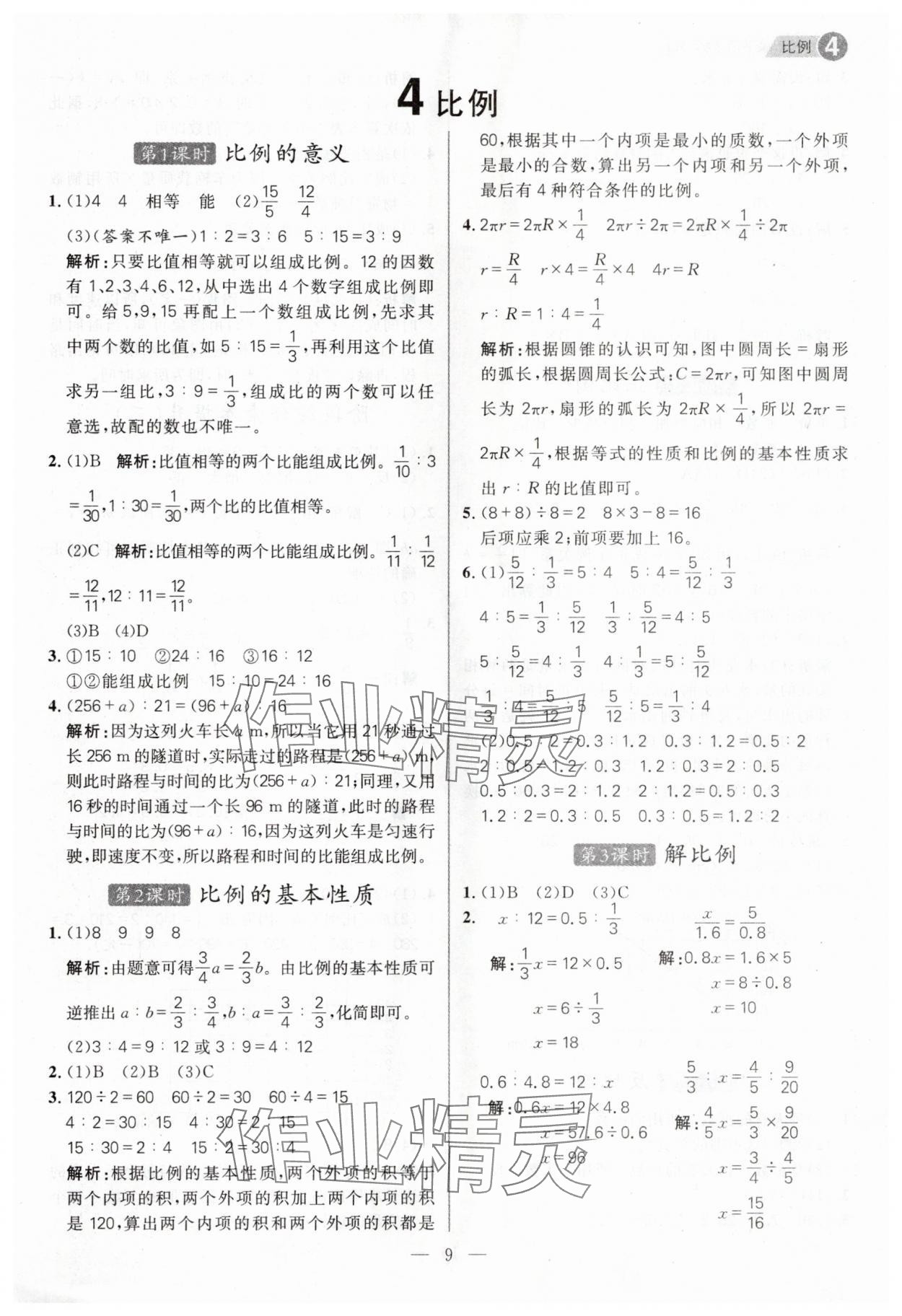 2025年核心素養(yǎng)天天練六年級(jí)數(shù)學(xué)下冊(cè)人教版福建專版 第9頁
