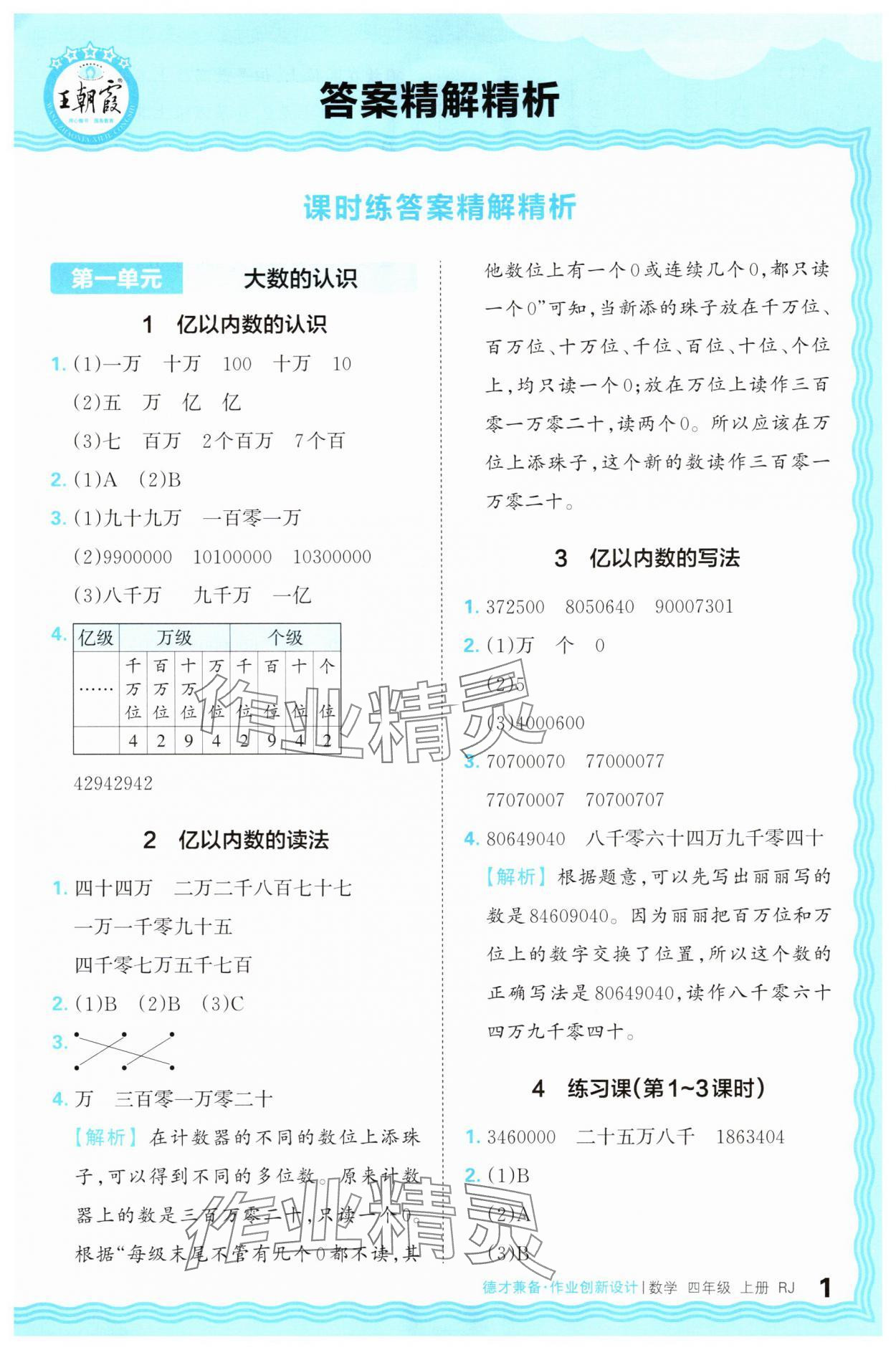 2025年王朝霞德才兼?zhèn)渥鳂I(yè)創(chuàng)新設(shè)計四年級數(shù)學上冊人教版 第1頁