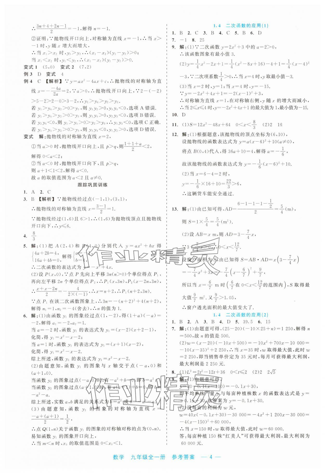 2023年精彩練習(xí)就練這一本九年級(jí)數(shù)學(xué)全一冊(cè)浙教版評(píng)議教輔 第4頁(yè)