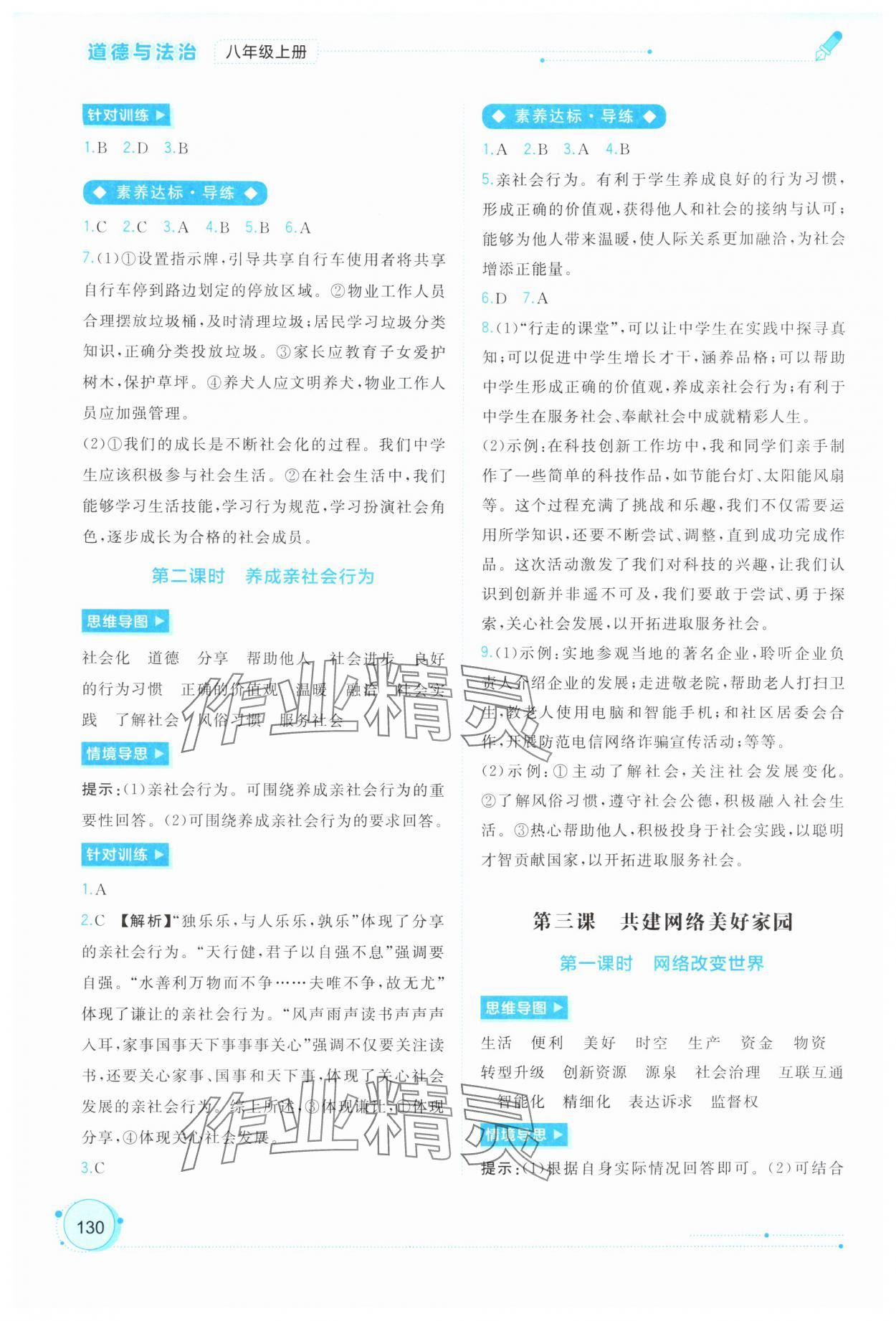 2025年新课程学习与测评同步学习八年级道德与法治上册人教版 第2页