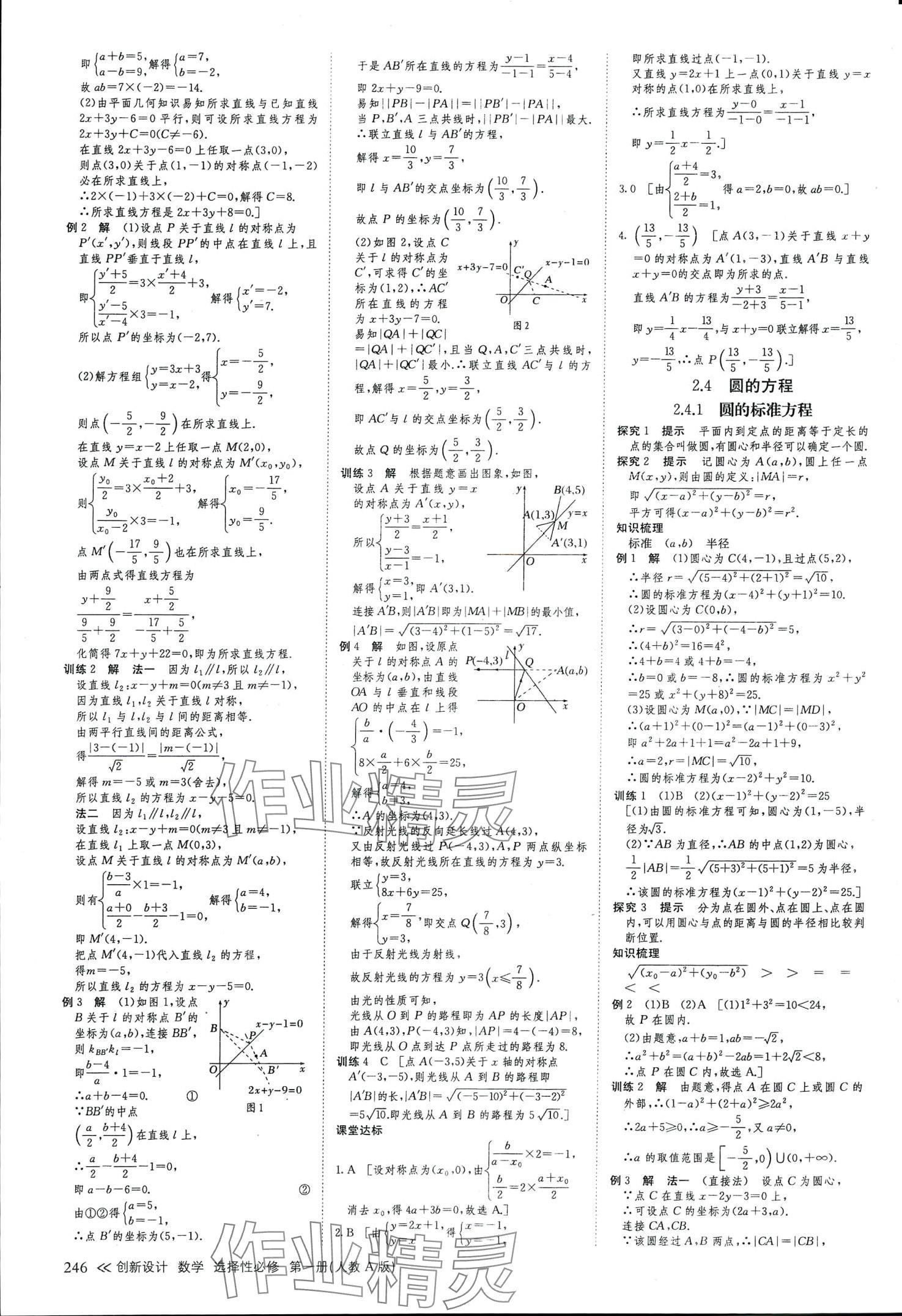 2024年創(chuàng)新設(shè)計(jì)高中數(shù)學(xué)選擇性必修第一冊(cè)人教A版 參考答案第17頁(yè)