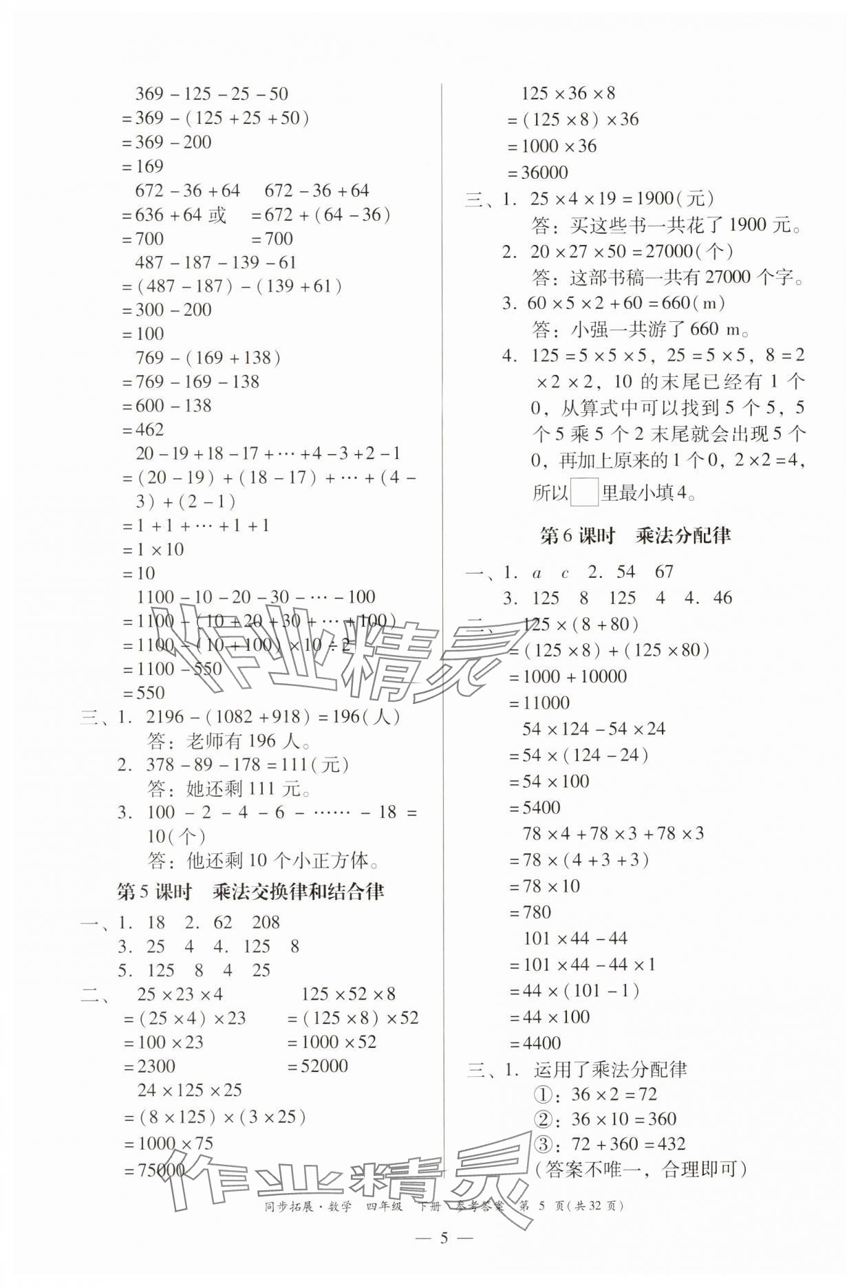 2025年同步拓展四年級數學下冊人教版中山專版 第5頁