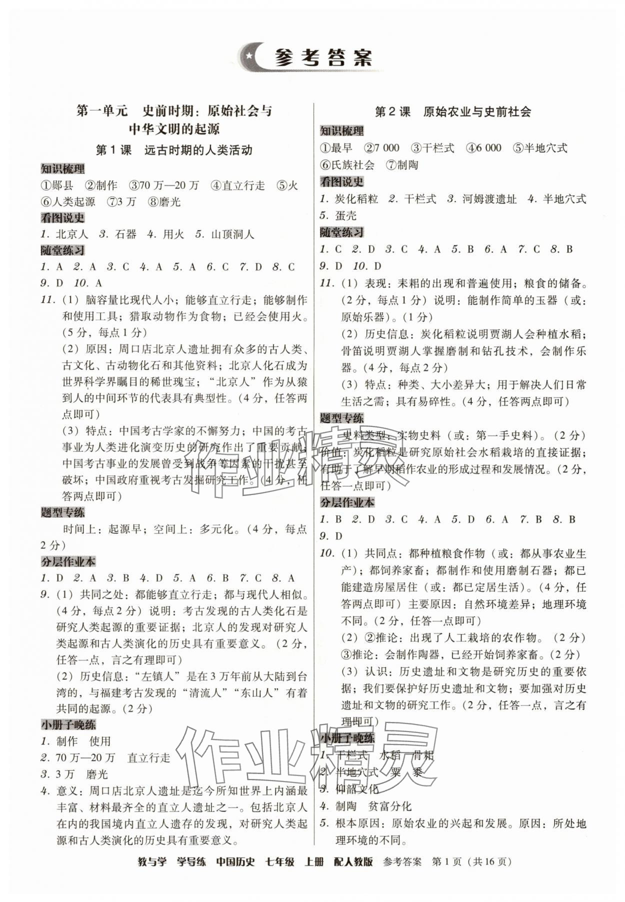 2025年教与学学导练七年级历史上册人教版 第1页