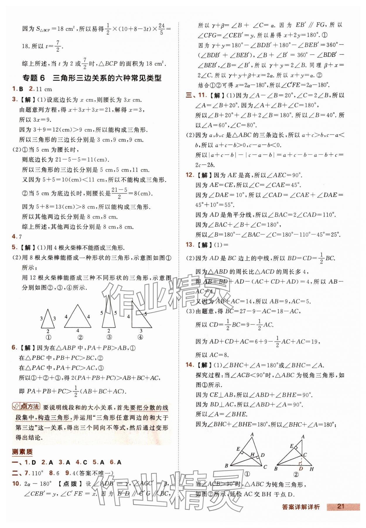 2025年綜合應(yīng)用創(chuàng)新題典中點(diǎn)八年級數(shù)學(xué)上冊滬科版 第21頁