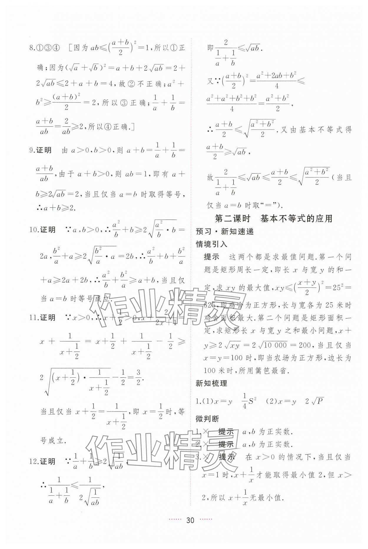 2024年三維隨堂精練高中數(shù)學(xué)必修第一冊(cè)人教版A版 第30頁(yè)