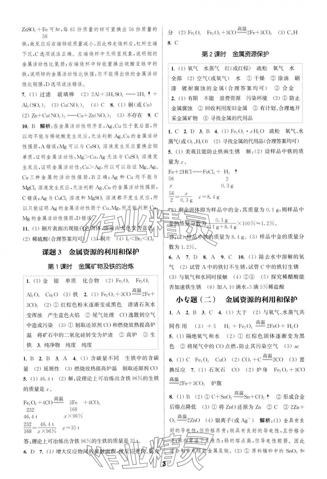 2025年通城学典课时作业本九年级化学下册人教版安徽专版 第3页