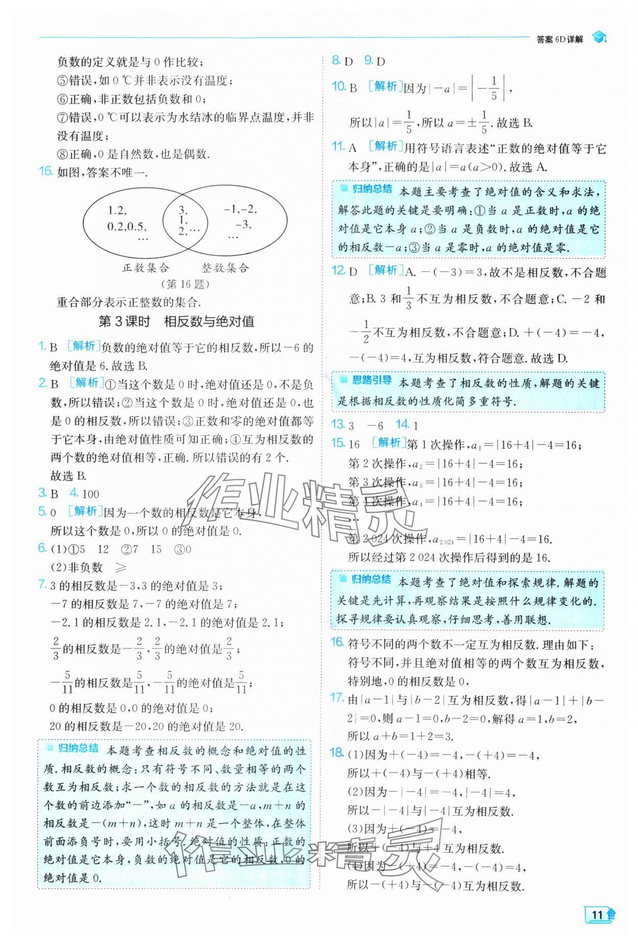 2024年實驗班提優(yōu)訓(xùn)練七年級數(shù)學上冊北師大版 參考答案第11頁