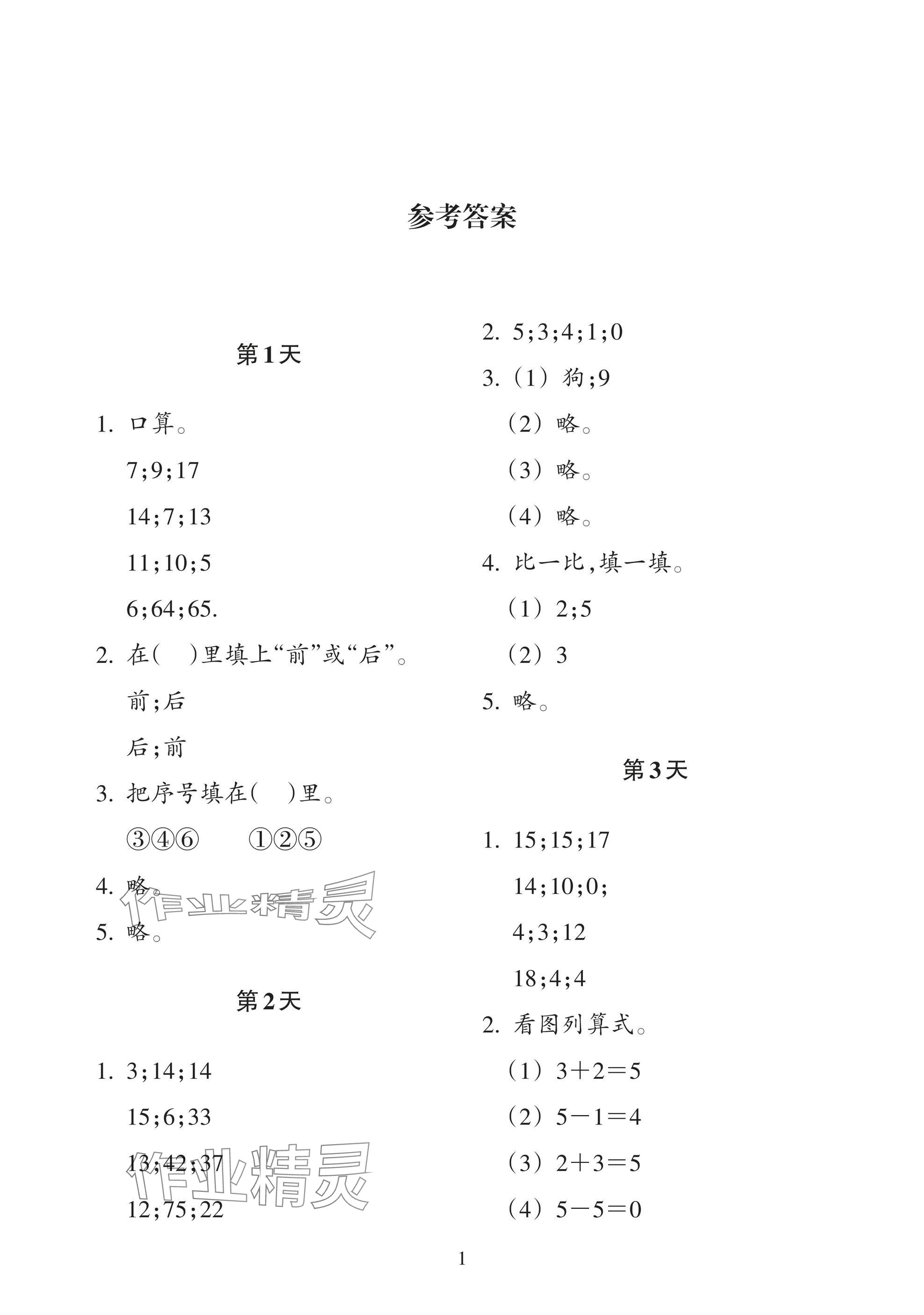 2025年暑假作業(yè)本浙江教育出版社一年級(jí)數(shù)學(xué)科學(xué)人教版 參考答案第1頁