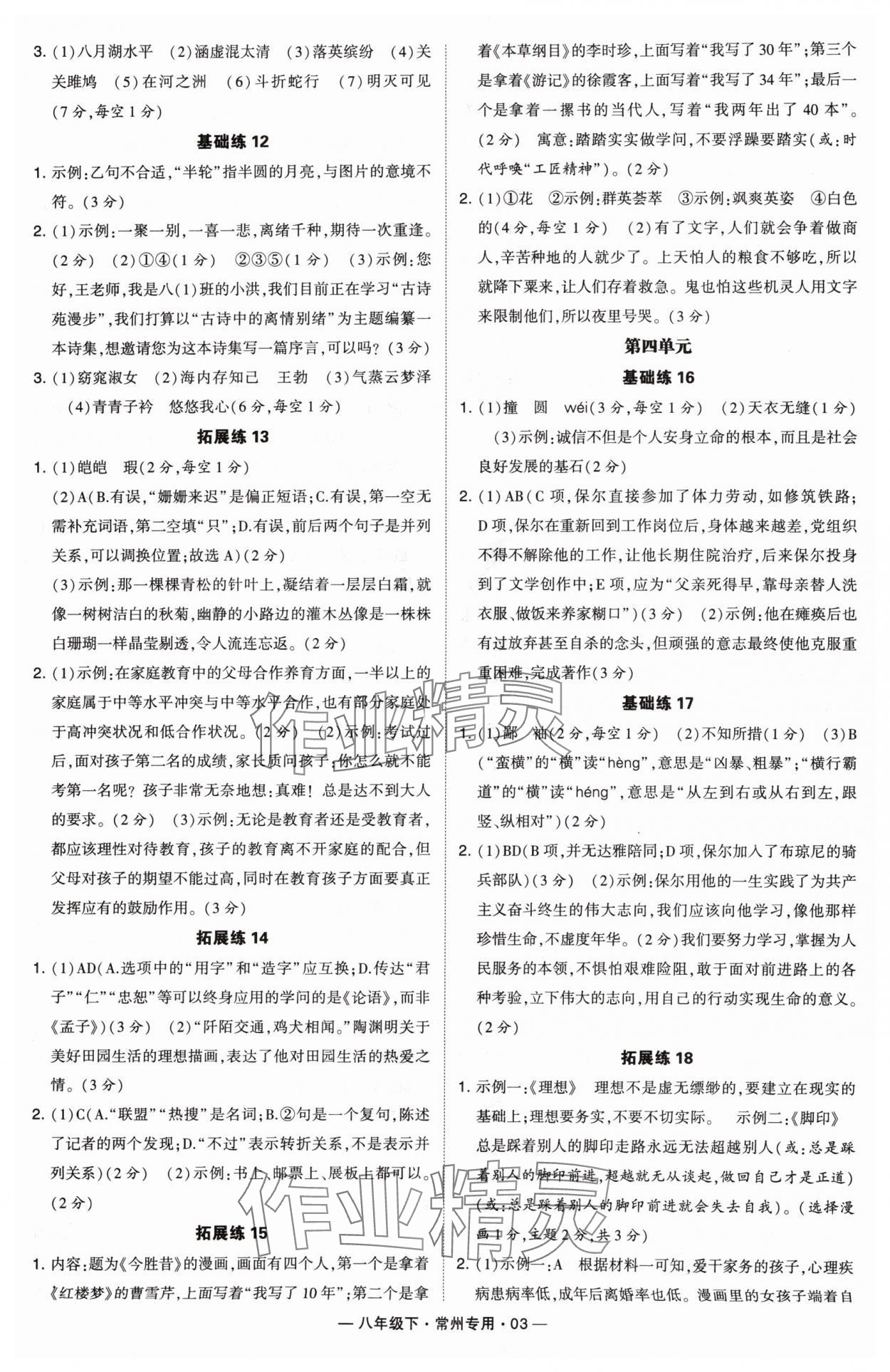 2024年學(xué)霸組合訓(xùn)練八年級(jí)語(yǔ)文下冊(cè)人教版常州專版 第3頁(yè)