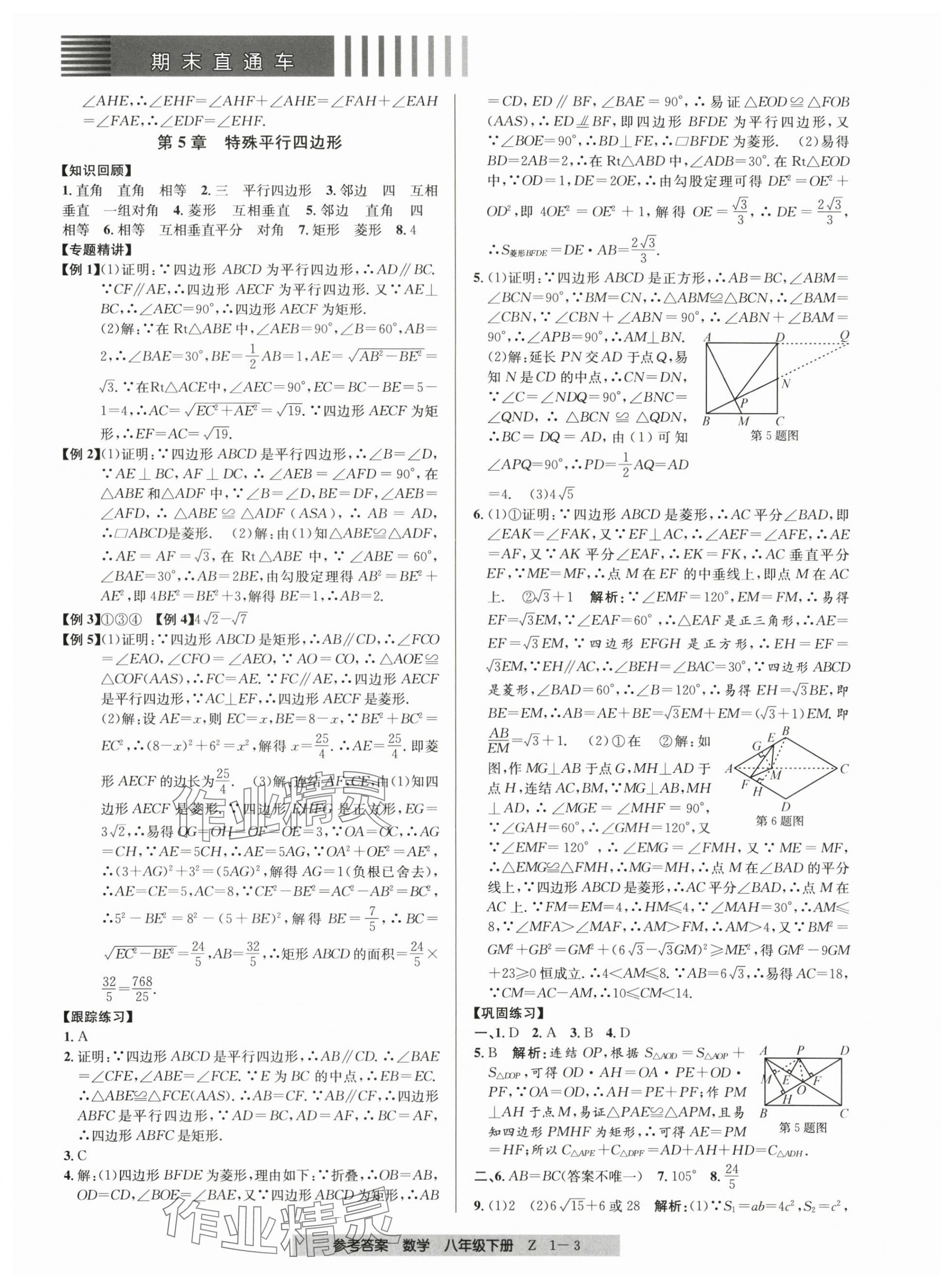 2024年期末直通車八年級數(shù)學下冊浙教版 第3頁