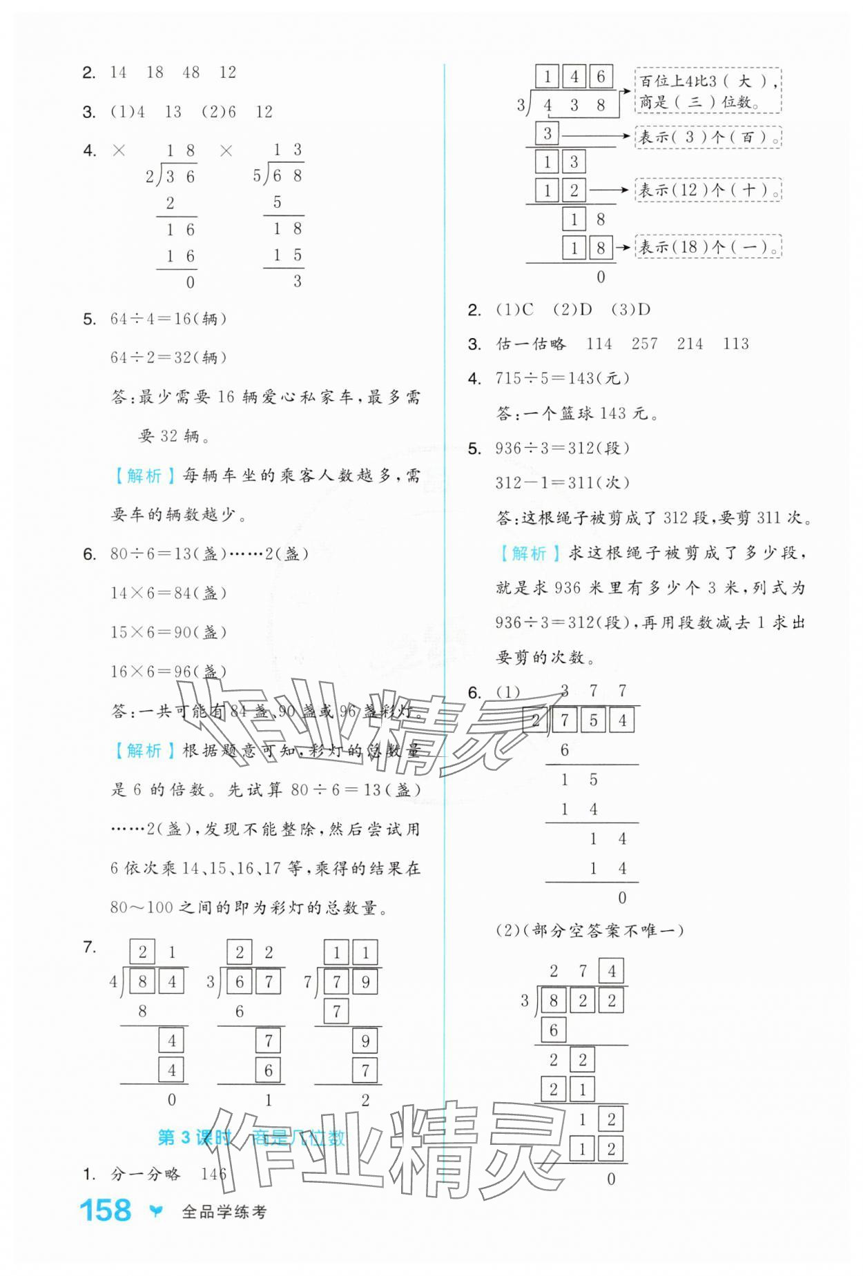 2025年全品学练考三年级数学下册北师大版 参考答案第2页