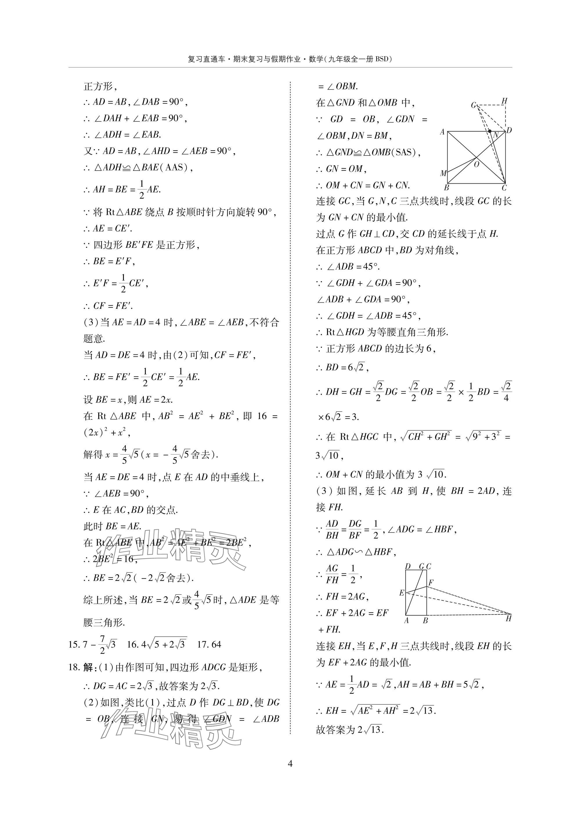 2025年復(fù)習(xí)直通車期末復(fù)習(xí)與假期作業(yè)九年級(jí)數(shù)學(xué)北師大版 參考答案第4頁