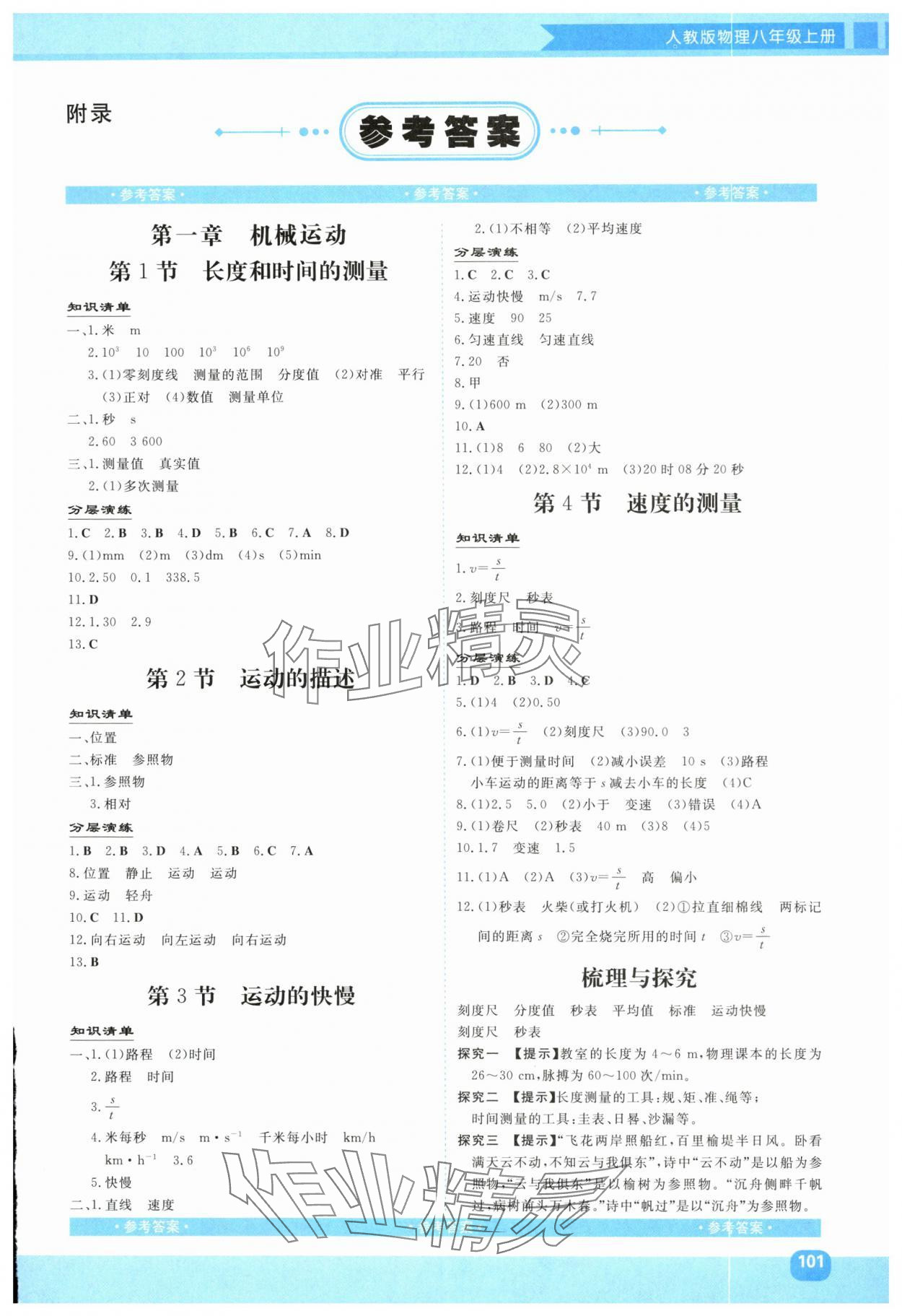 2025年同步实践评价课程基础训练湖南少年儿童出版社八年级物理上册人教版 第1页