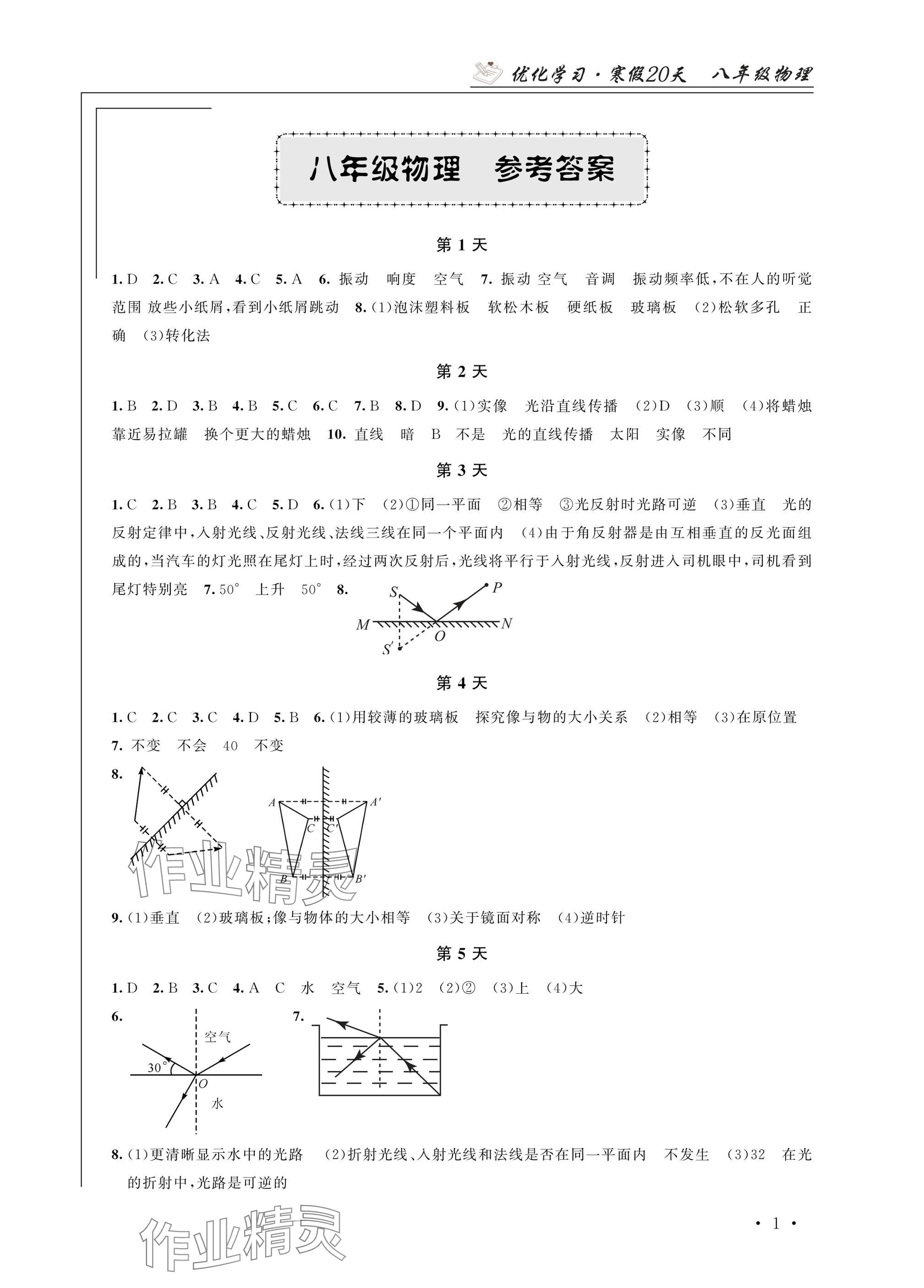 2025年優(yōu)化學(xué)習(xí)寒假20天八年級(jí)物理江蘇專版 參考答案第1頁(yè)