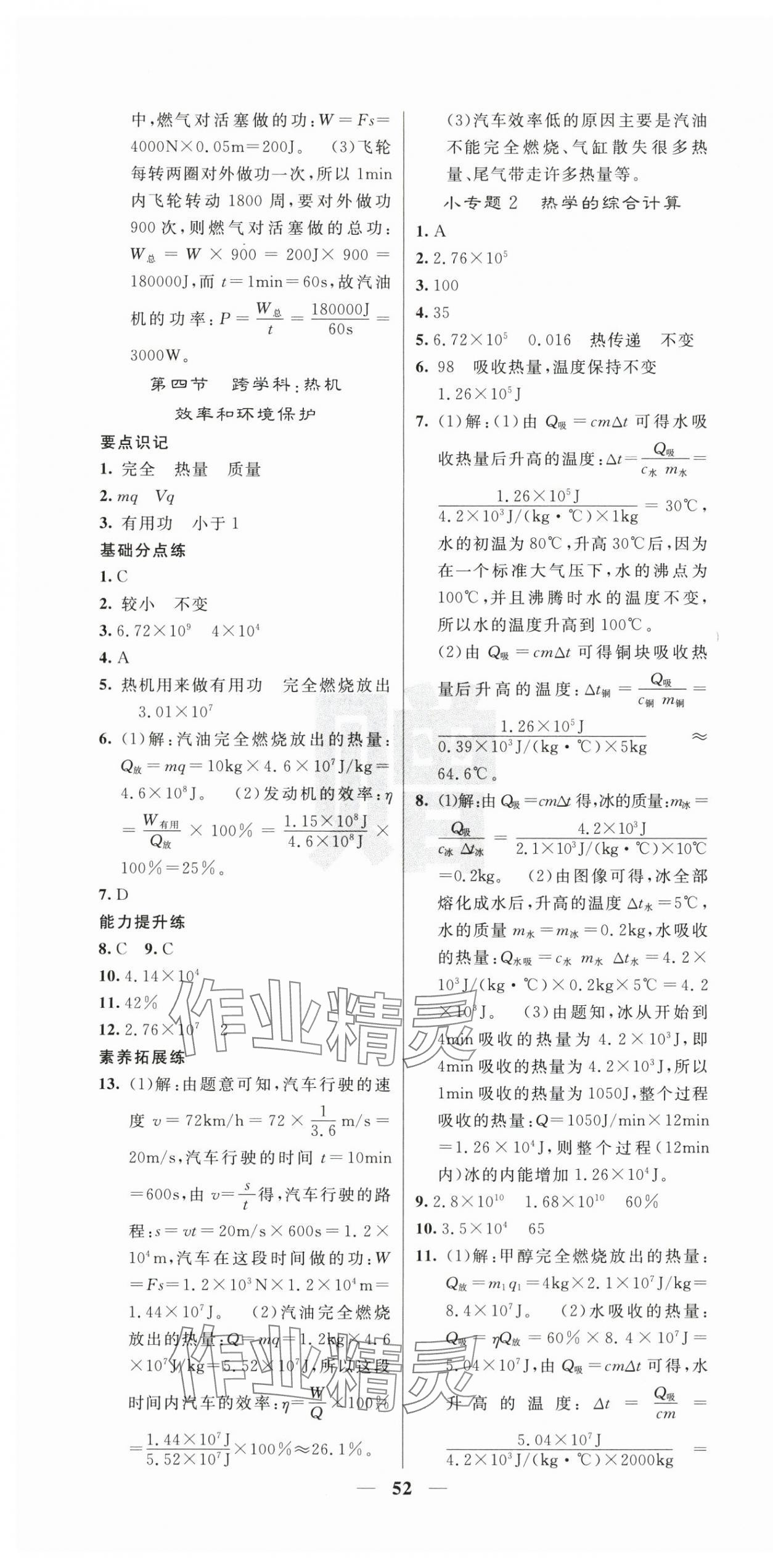 2025年课堂点睛九年级物理上册沪科版 第4页