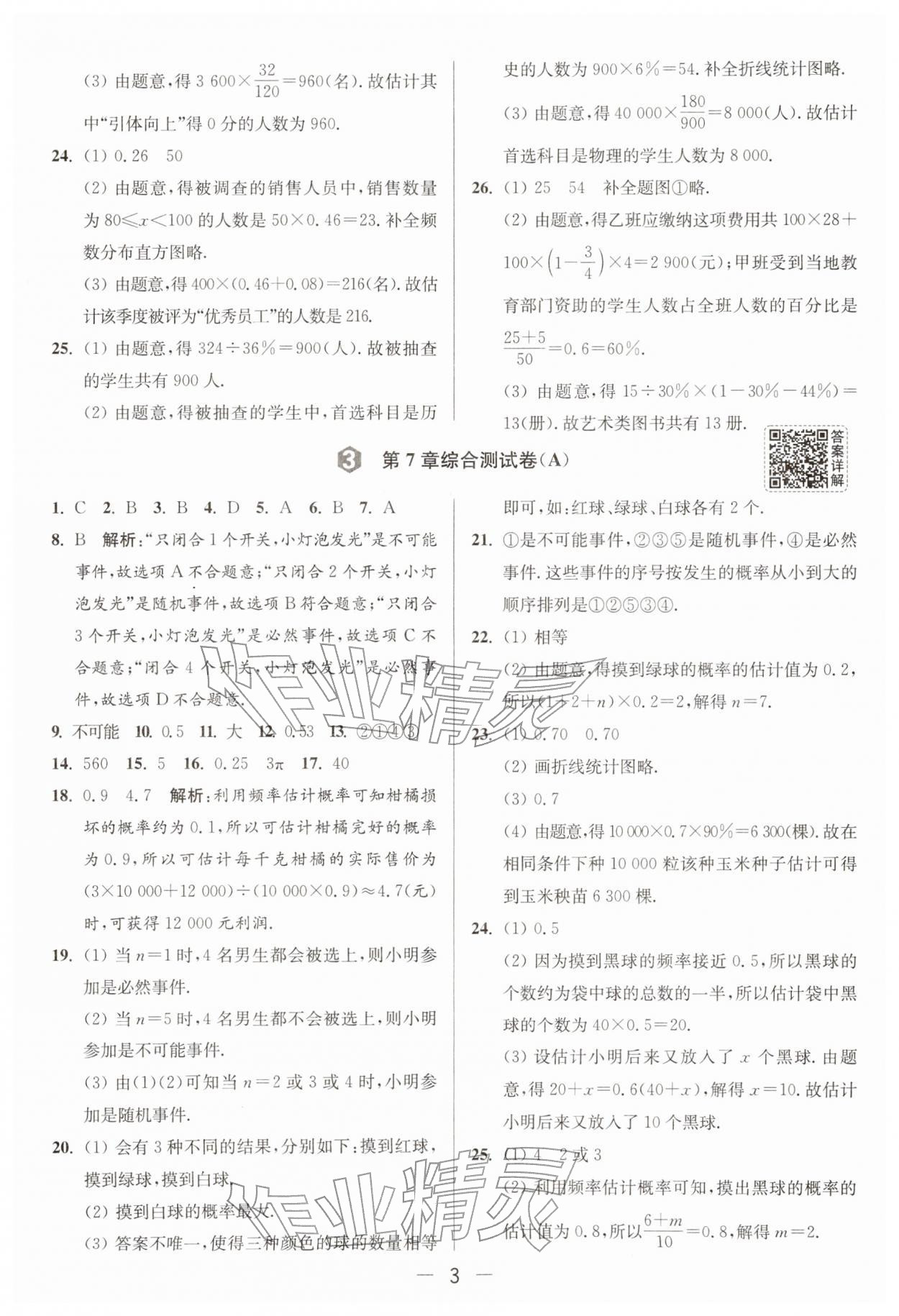 2026年亮点给力大试卷八年级数学下册苏科版&nbsp;第3页