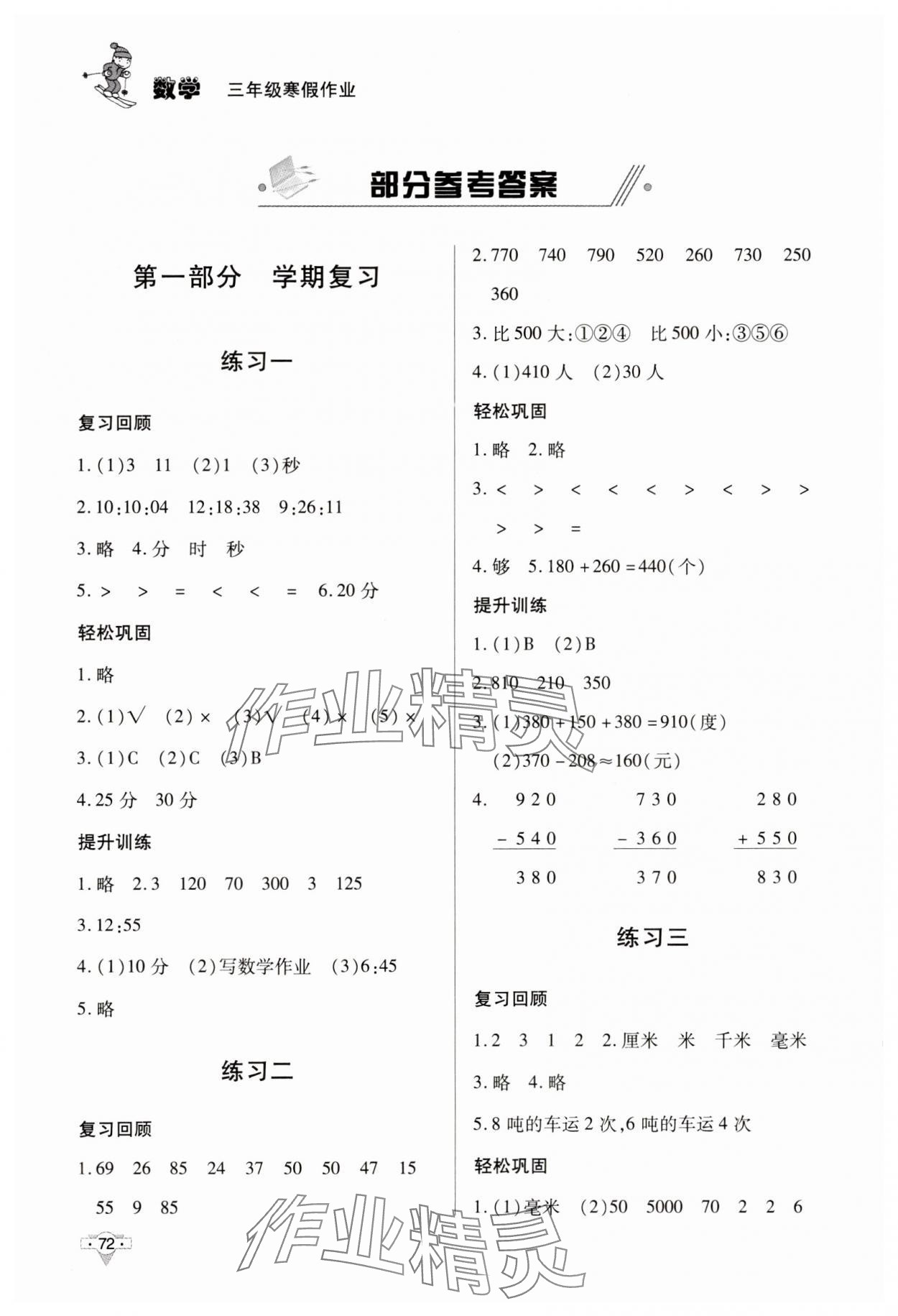 2025年寒假作業(yè)知識(shí)出版社三年級(jí)數(shù)學(xué) 第2頁(yè)