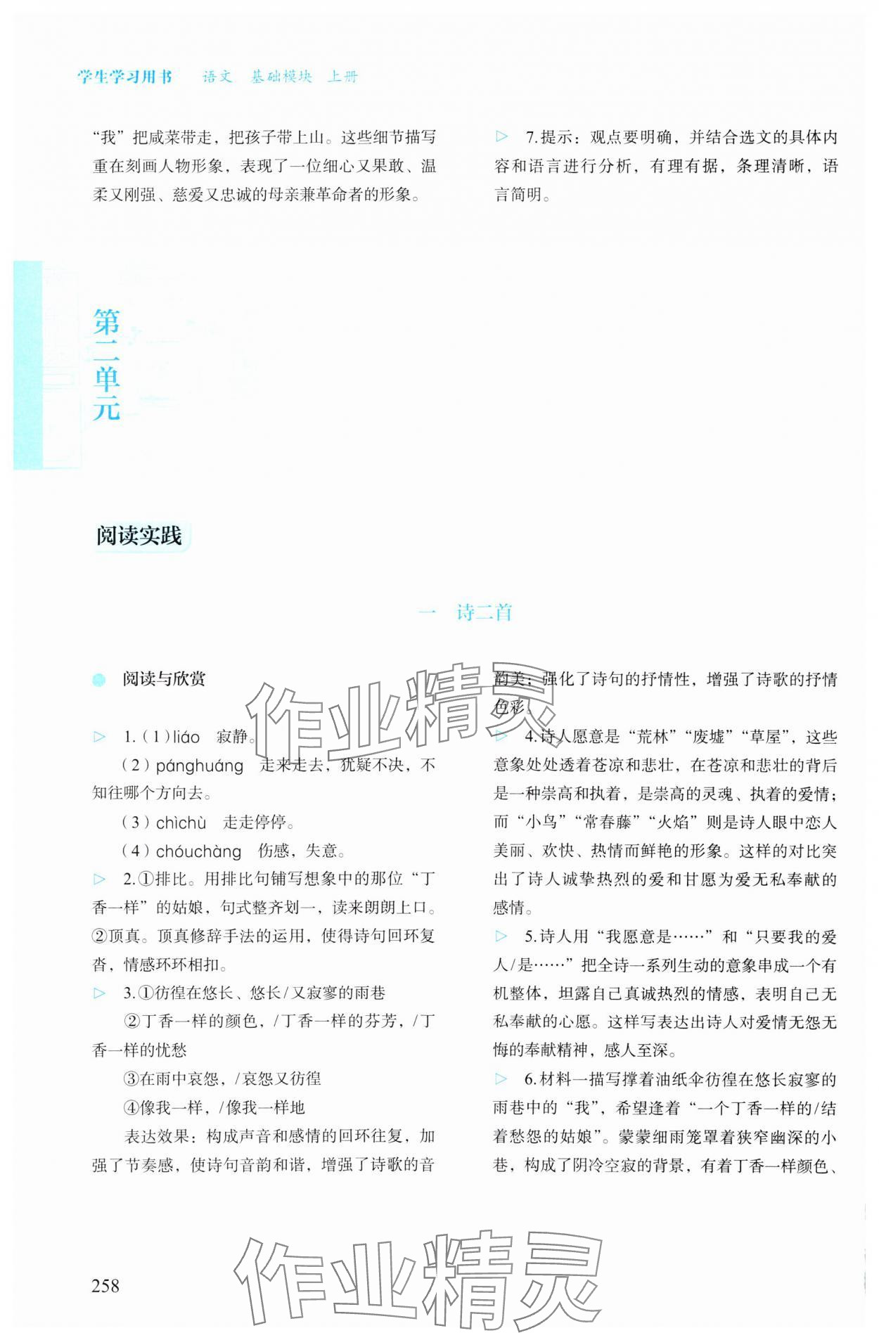 2023年學(xué)生學(xué)習(xí)用書高中語文上冊人教版 參考答案第5頁
