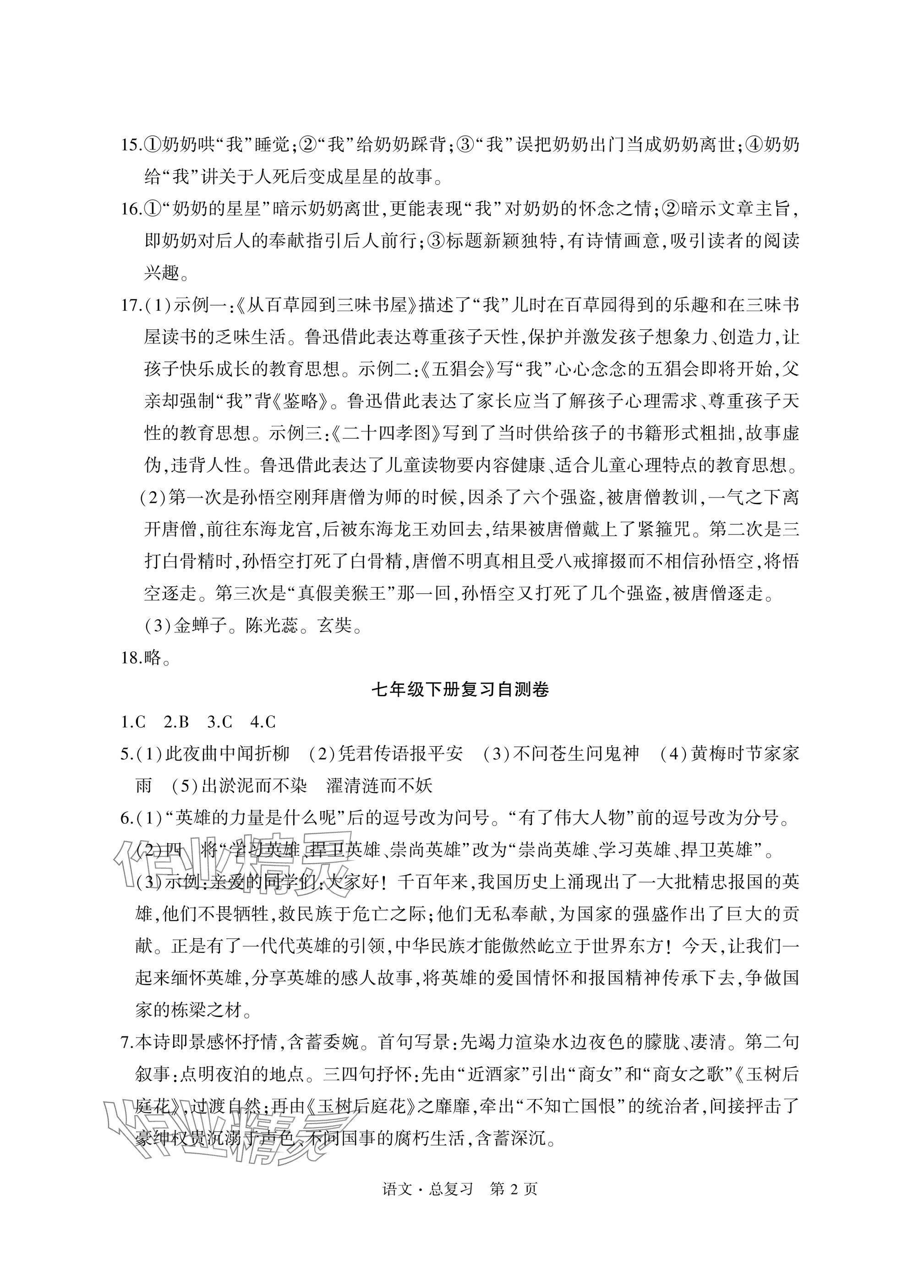 2025年初中同步練習冊自主測試卷語文總復習 參考答案第2頁