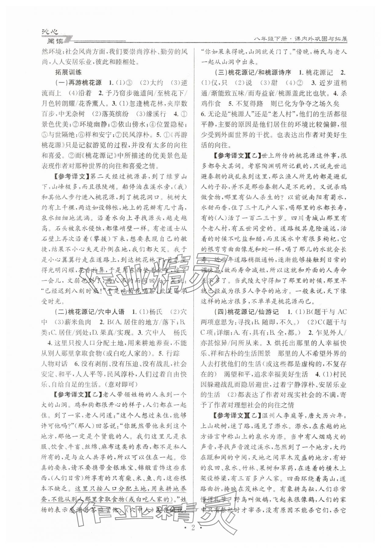 2025年初中文言文課內(nèi)外鞏固與拓展八年級下冊人教版 第2頁