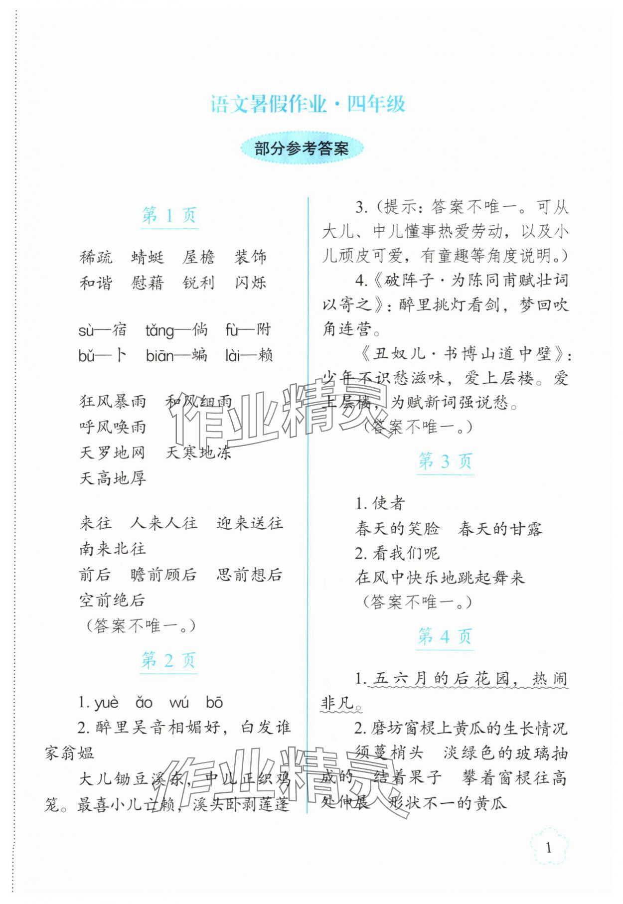2025年語文暑假作業(yè)四年級長春出版社 第1頁
