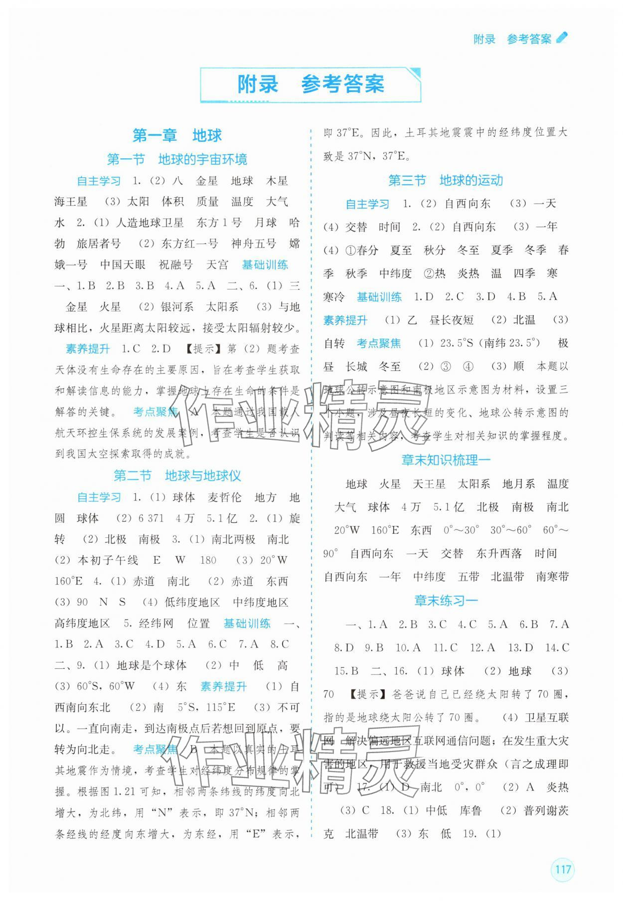 2025年自主学习能力测评七年级地理上册人教版 第1页