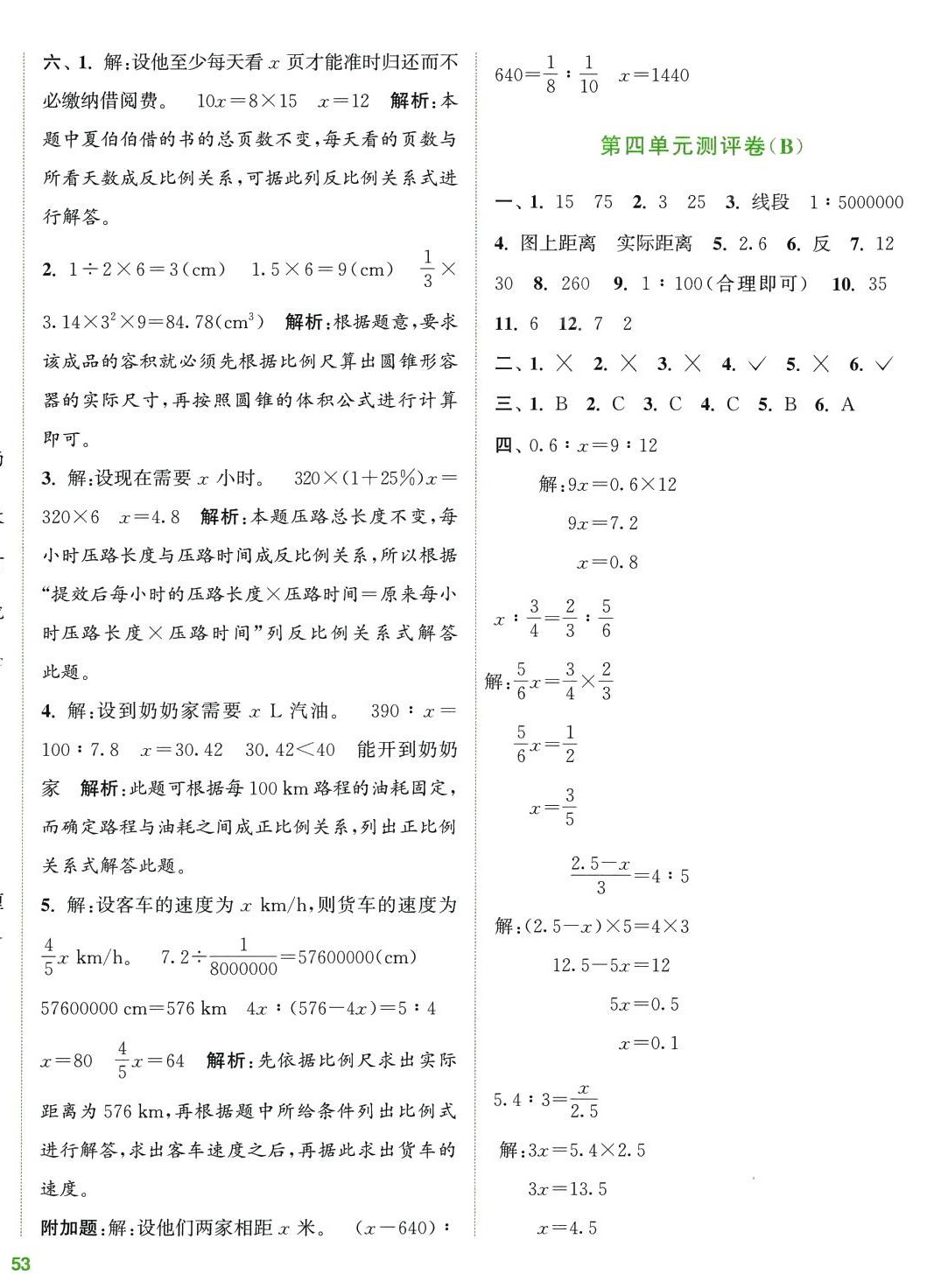 2024年通城學典全程測評卷六年級數(shù)學下冊人教版 第6頁