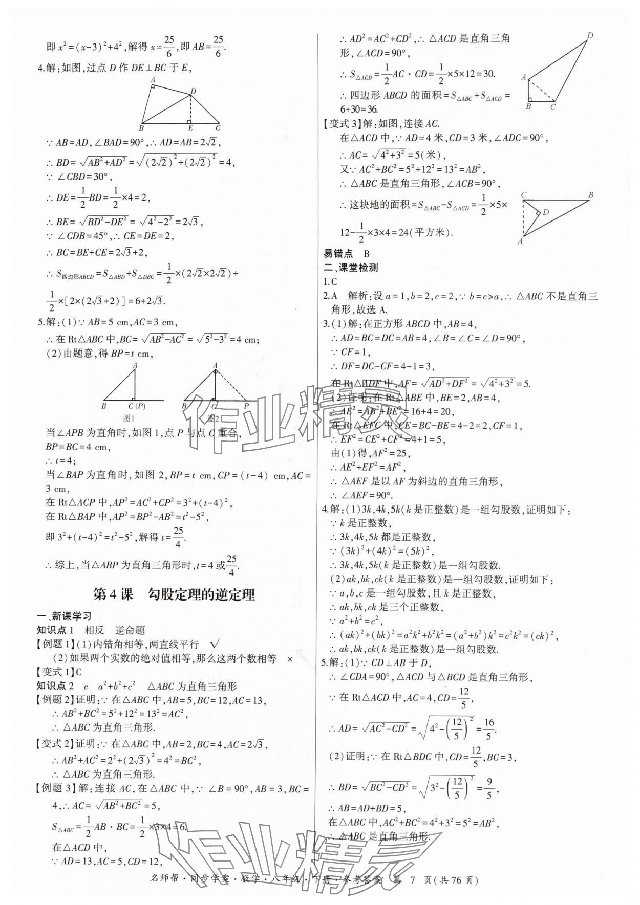 2024年名師幫同步學(xué)案八年級(jí)數(shù)學(xué)下冊(cè)人教版 參考答案第7頁