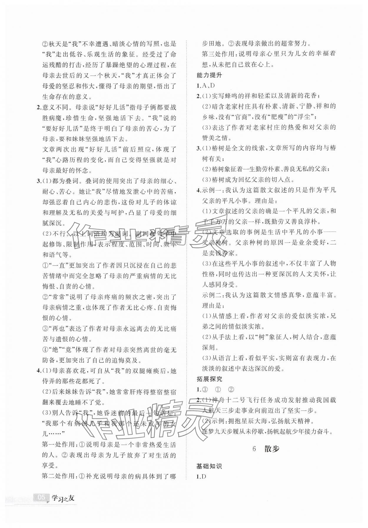 2024年学习之友七年级语文上册人教版 参考答案第5页