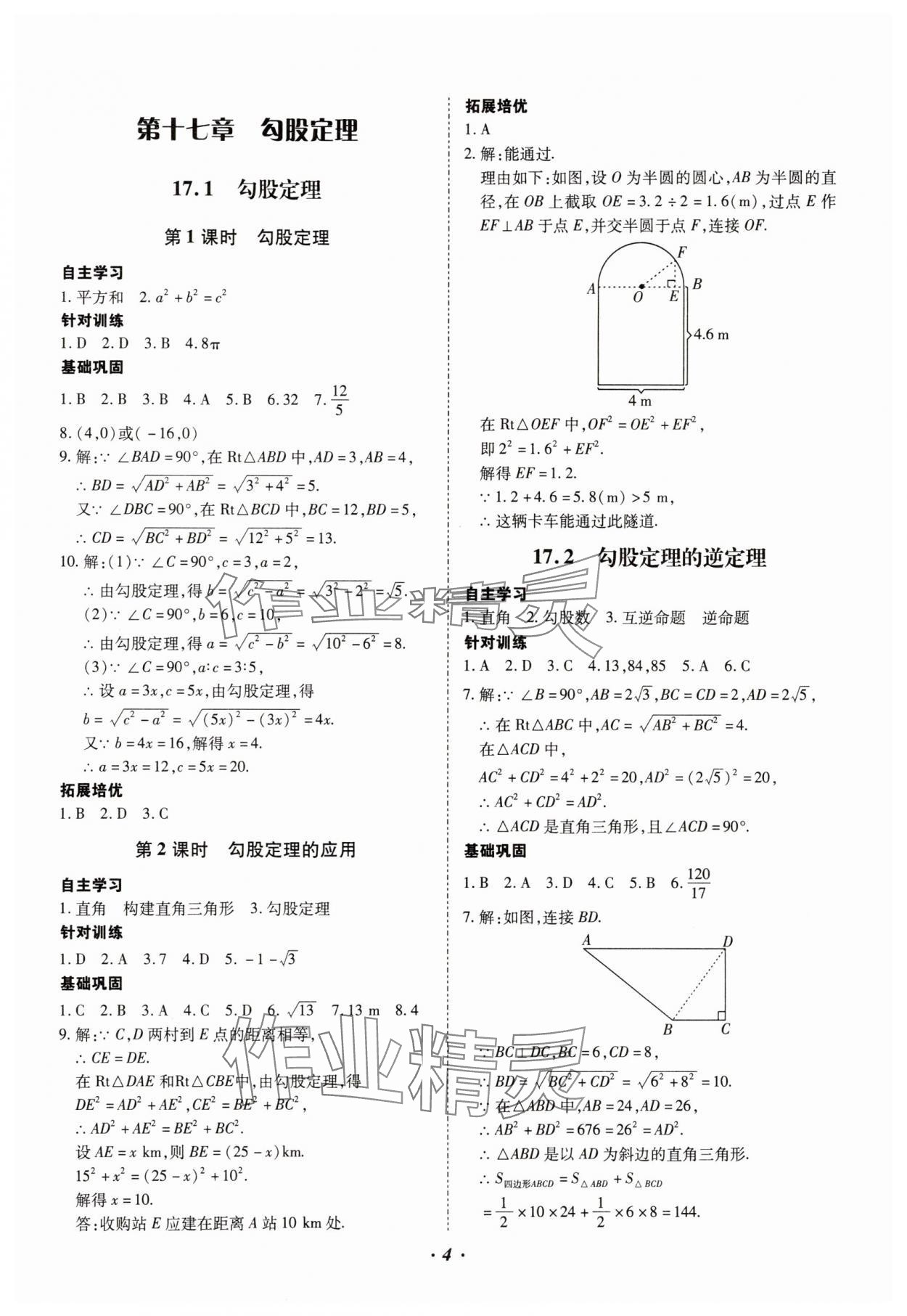 2025年本土攻略八年級(jí)數(shù)學(xué)下冊(cè)人教版 參考答案第4頁(yè)