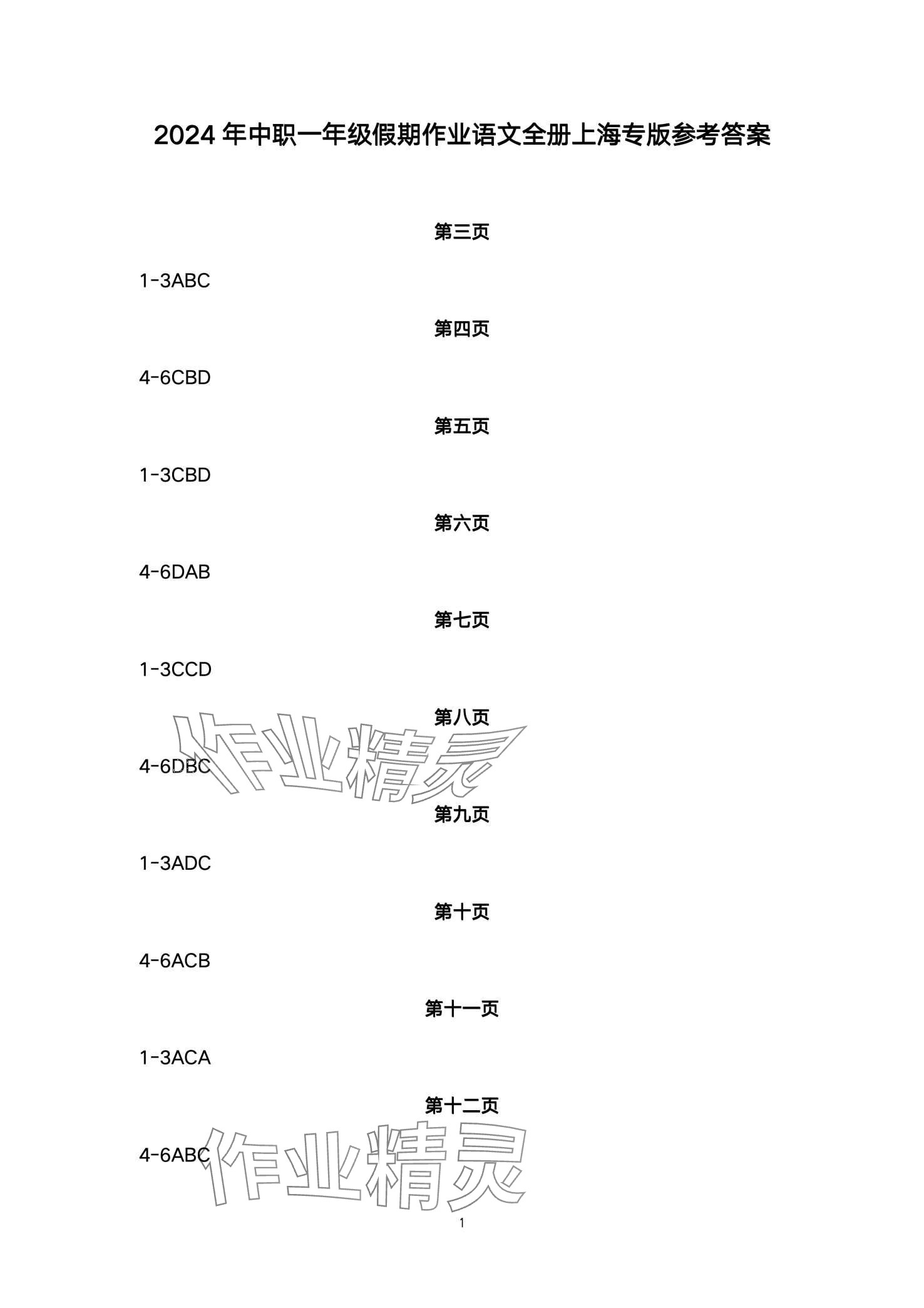 2024年上海市中等职业技术学校寒假作业中职一年级 第1页