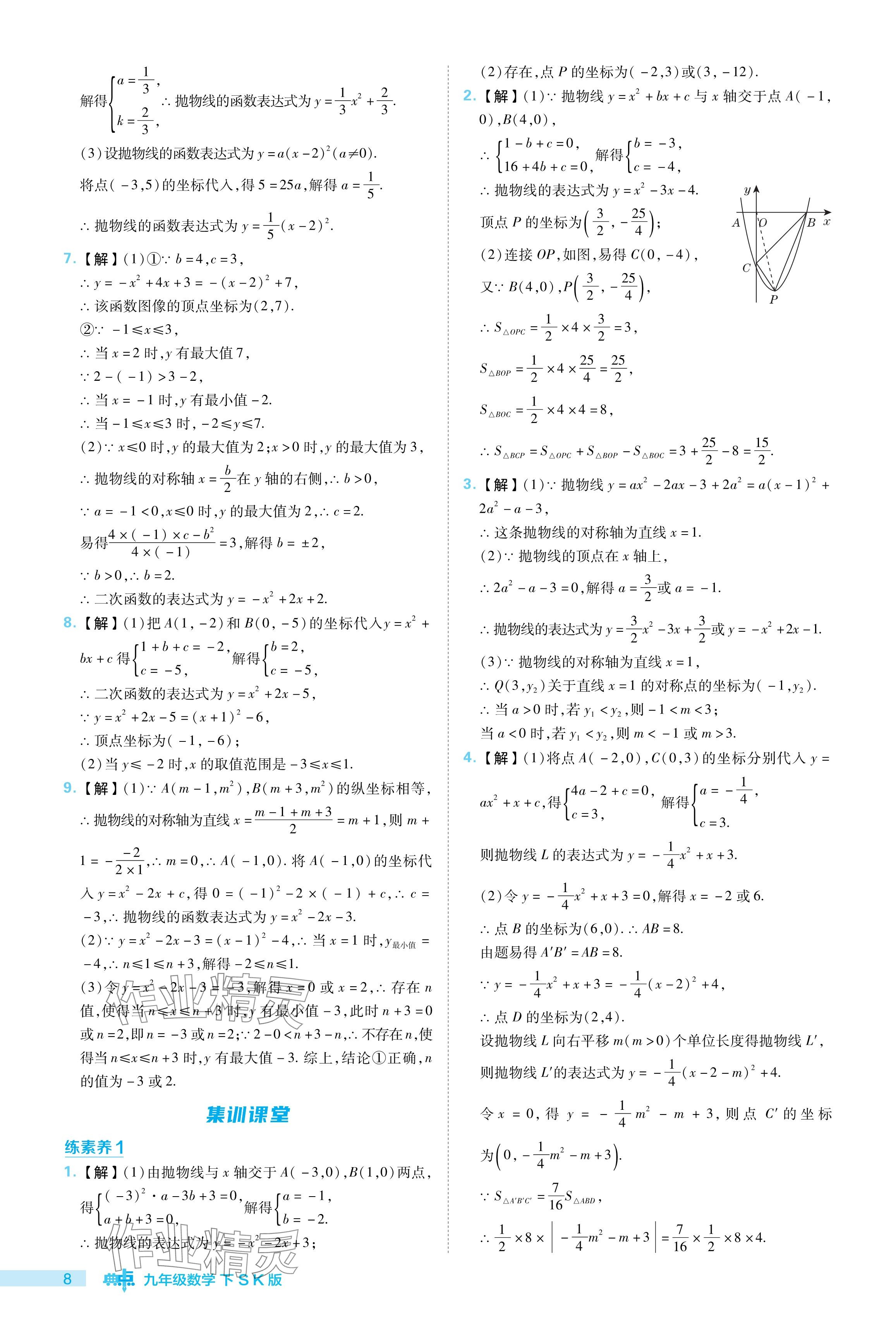 2024年綜合應(yīng)用創(chuàng)新題典中點(diǎn)九年級數(shù)學(xué)下冊蘇科版 參考答案第8頁