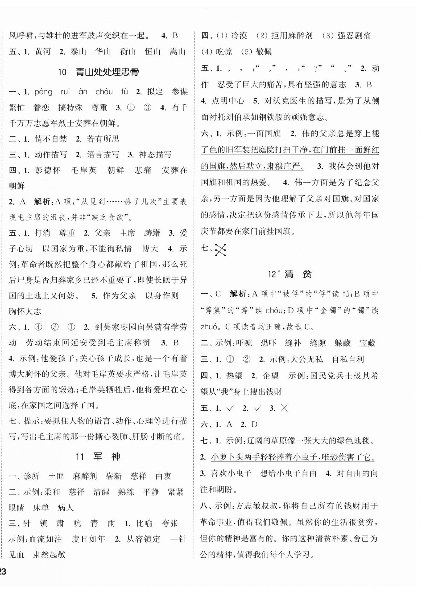 2026年通城学典课时新体验五年级语文下册人教版&nbsp;参考答案第6页