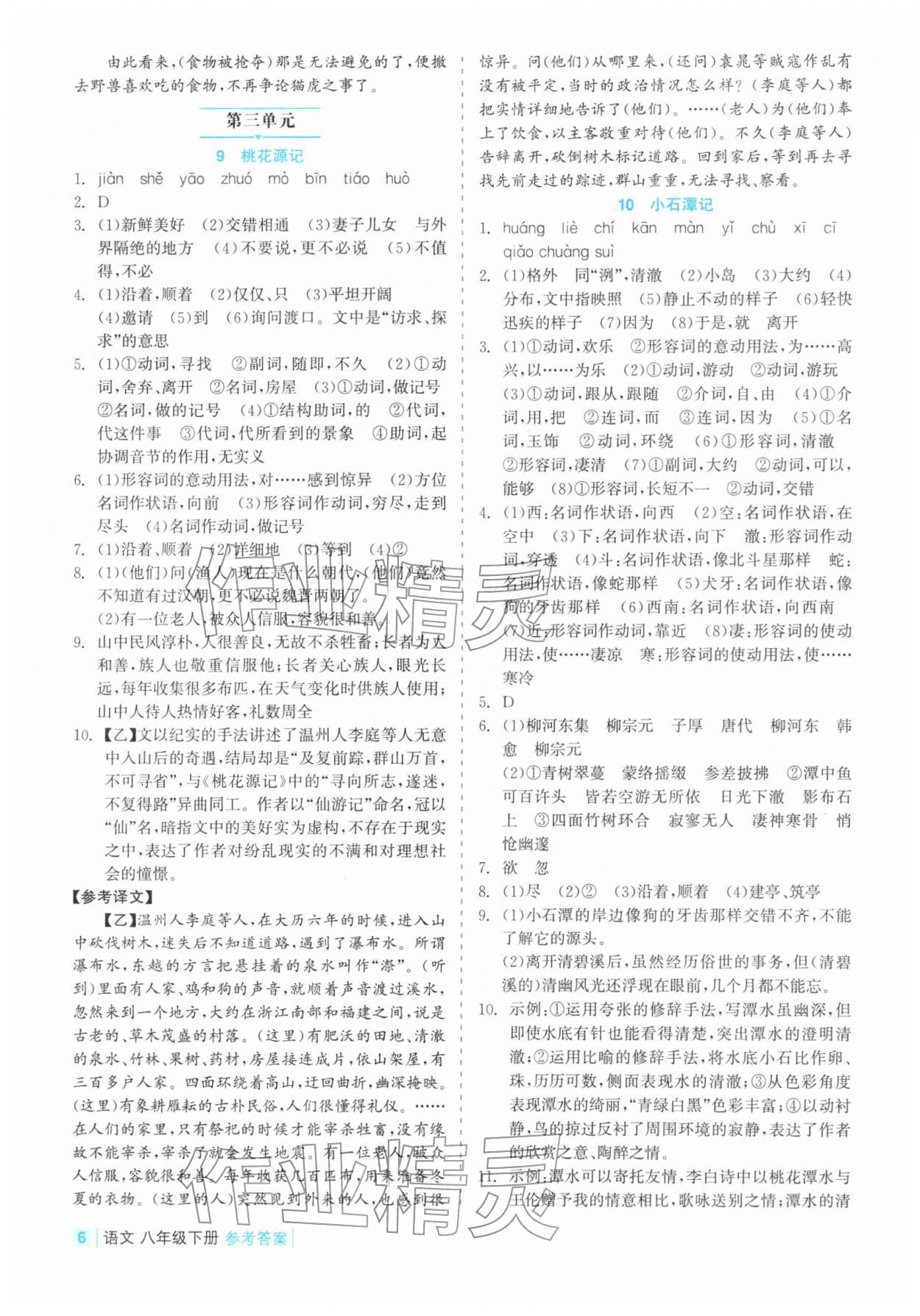 2026年精彩练习就练这一本八年级语文下册人教版评议教辅&nbsp;第6页