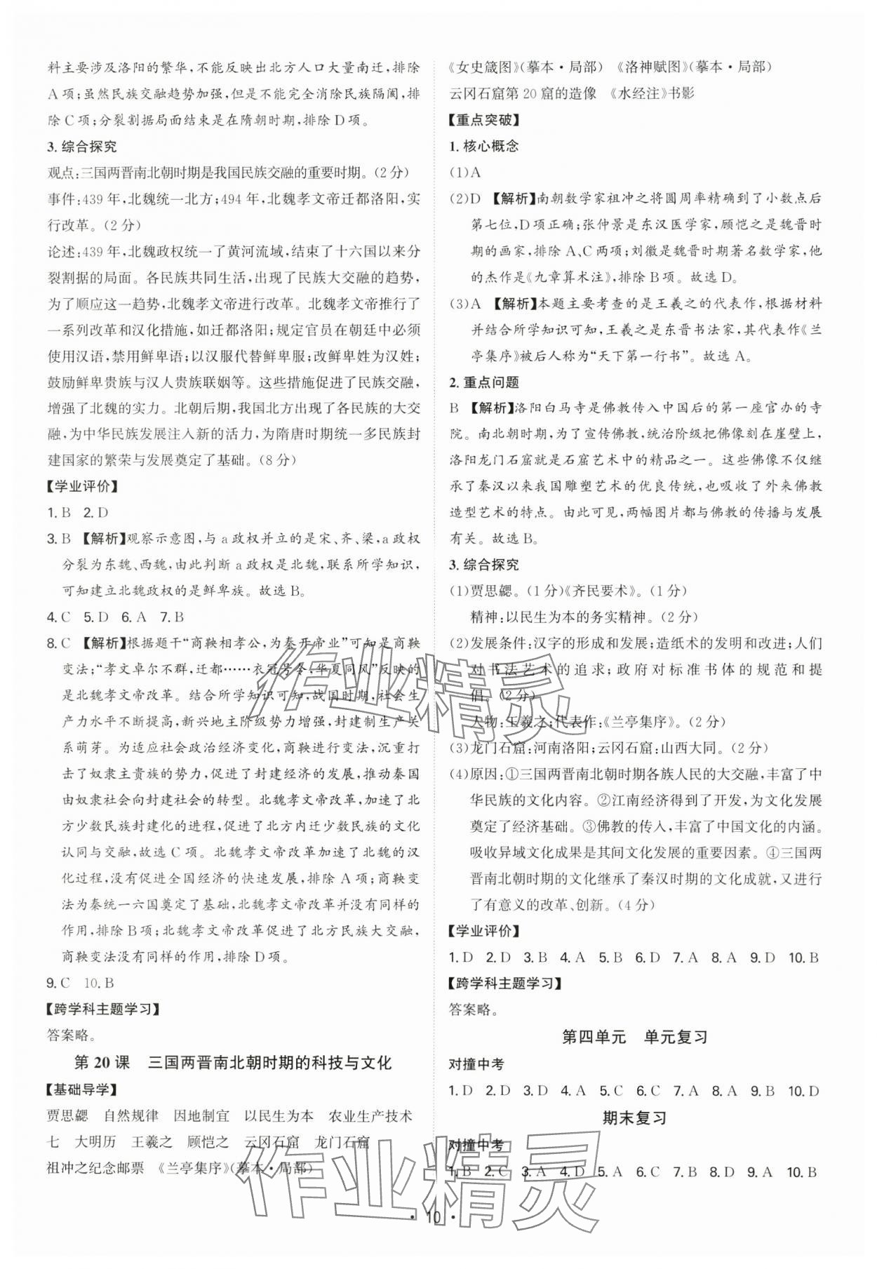 2024年多維導(dǎo)學(xué)案七年級歷史上冊人教版 參考答案第10頁