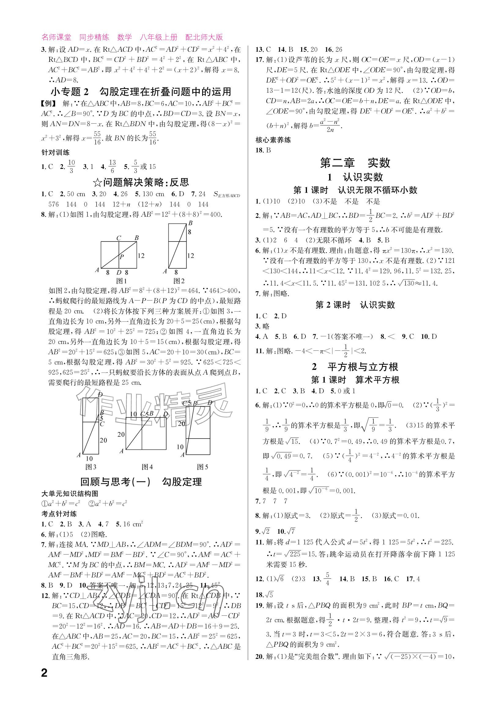 2026年同步精练广东八年级数学上册北师大版&nbsp;参考答案第2页