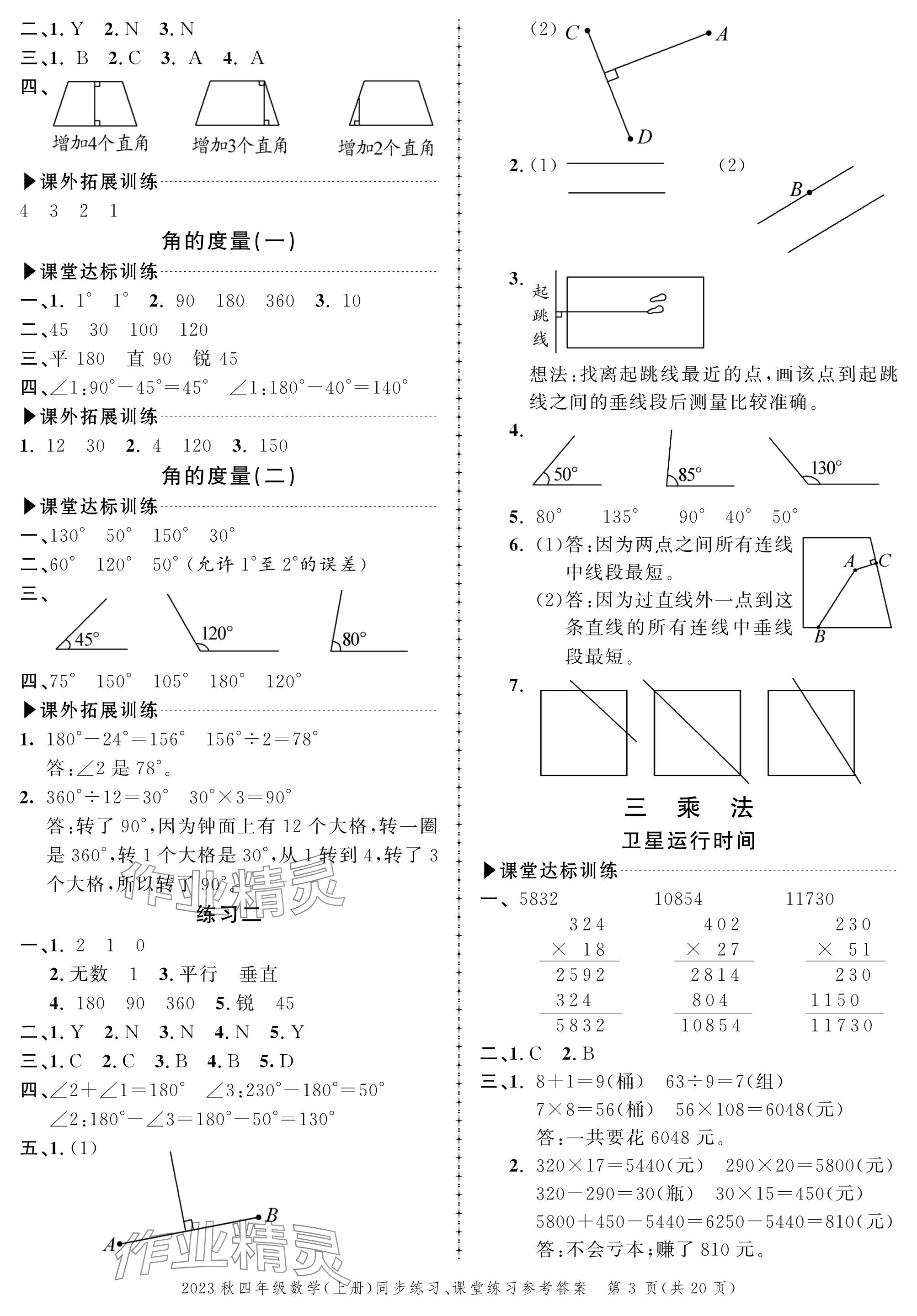 2023年創(chuàng)新作業(yè)同步練習(xí)四年級(jí)數(shù)學(xué)上冊(cè)北師大版 參考答案第3頁(yè)