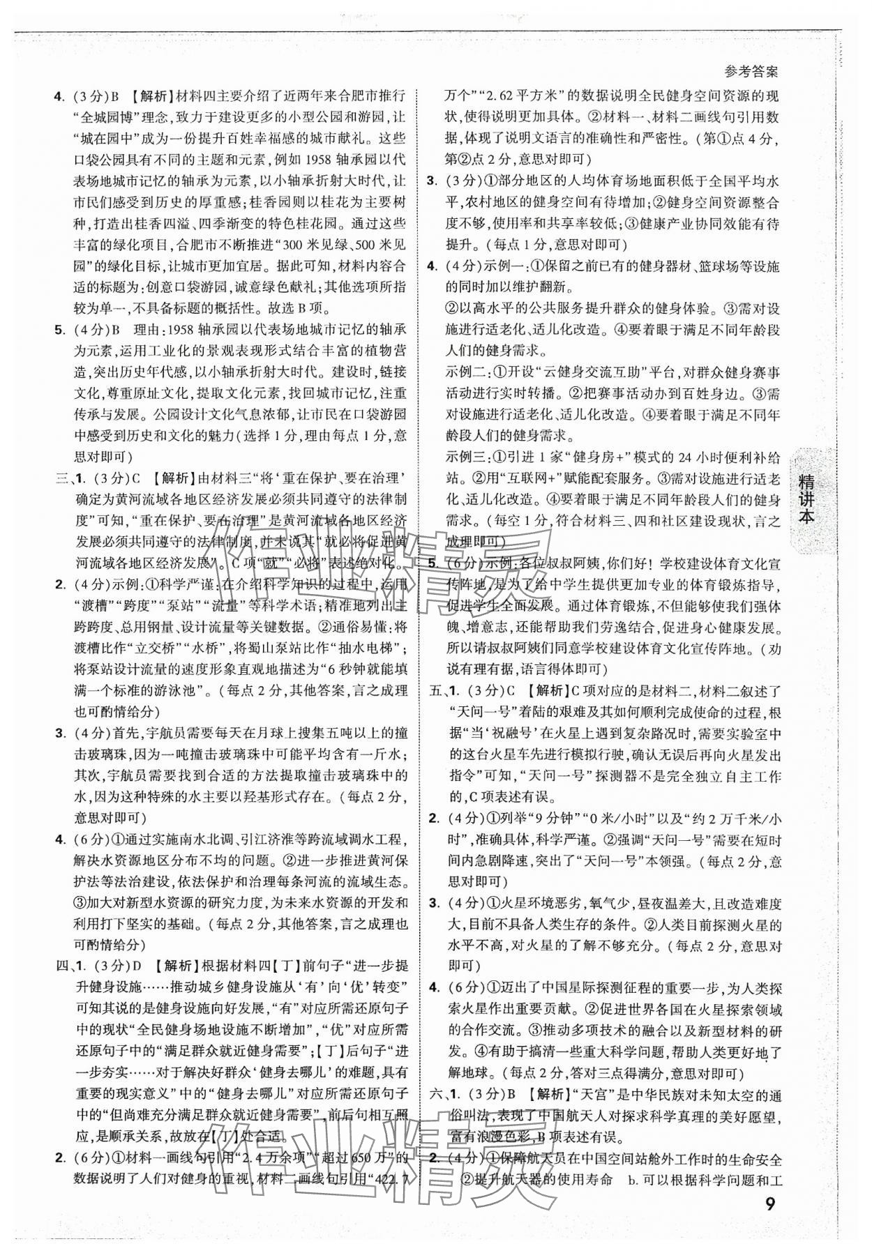 2024年萬唯中考試題研究語文安徽專版 參考答案第8頁