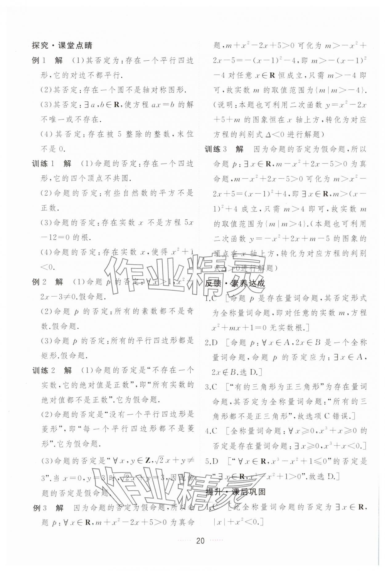 2023年三维随堂精练高中数学必修第一册人教版A版 第20页