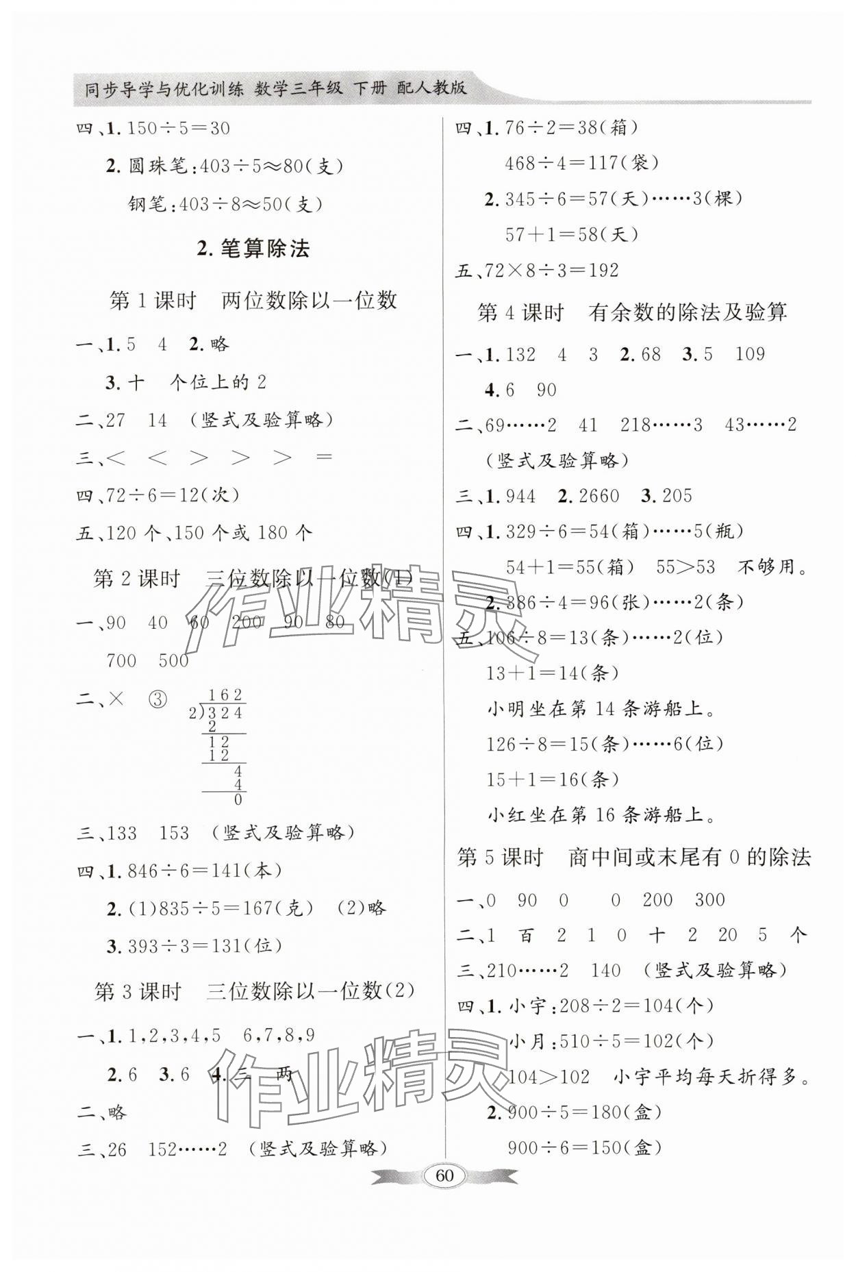 2024年同步導(dǎo)學(xué)與優(yōu)化訓(xùn)練三年級(jí)數(shù)學(xué)下冊(cè)人教版 第2頁(yè)