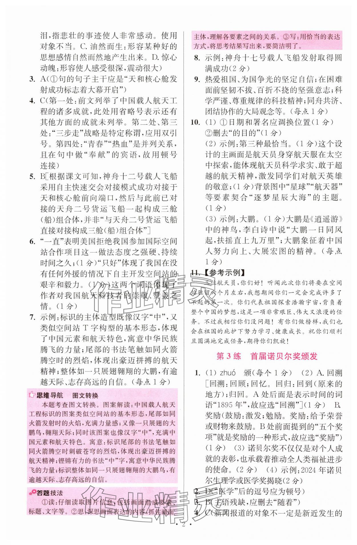 2025年小題狂做八年級語文上冊人教版提優(yōu)版 第2頁