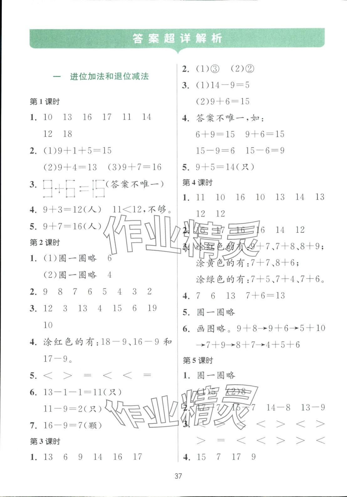 2025年全優少年課時訓練一年級數學下冊蘇教版 參考答案第1頁