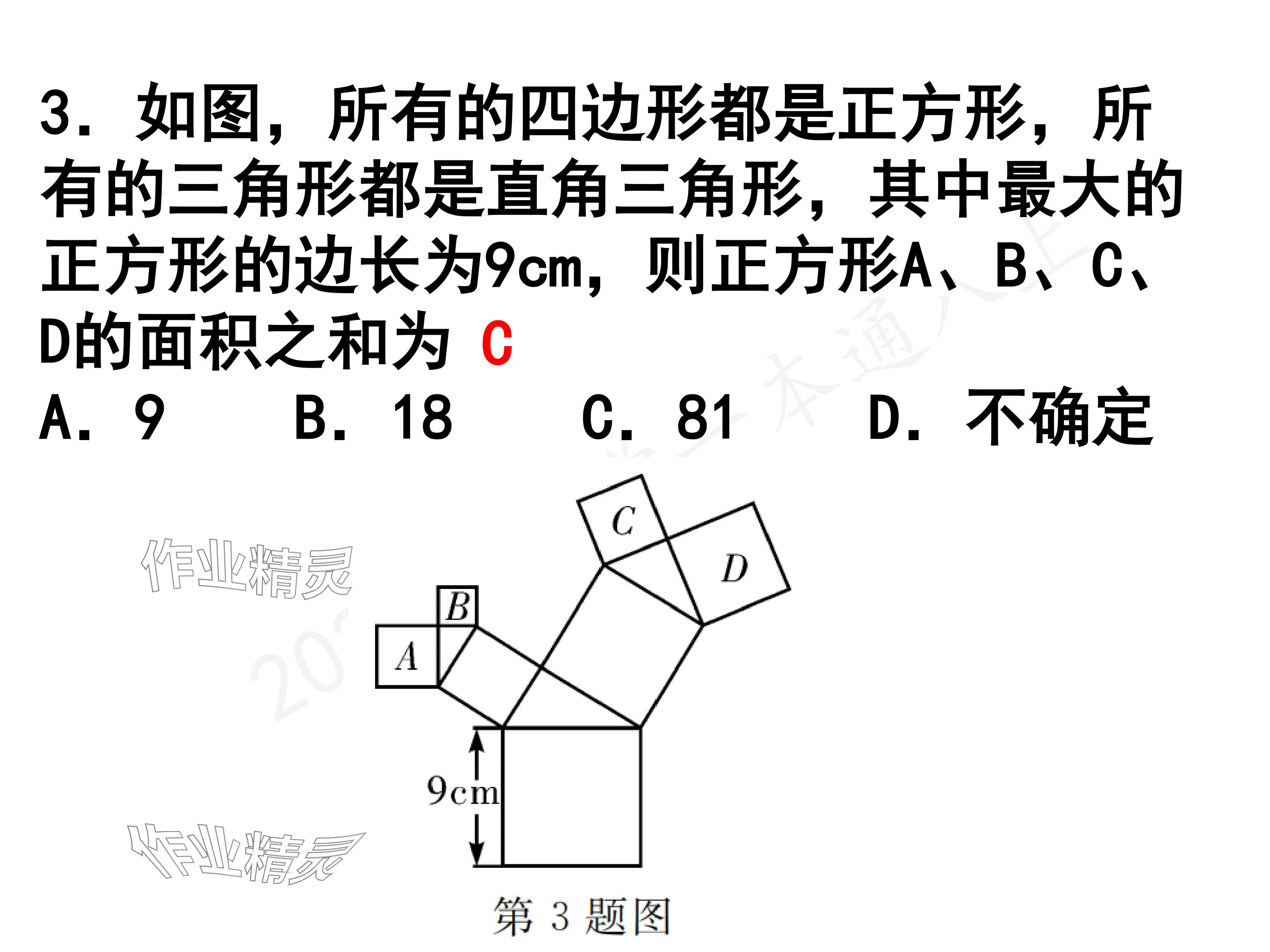 2024年一本通武漢出版社八年級數(shù)學(xué)上冊北師大版精簡版 參考答案第4頁