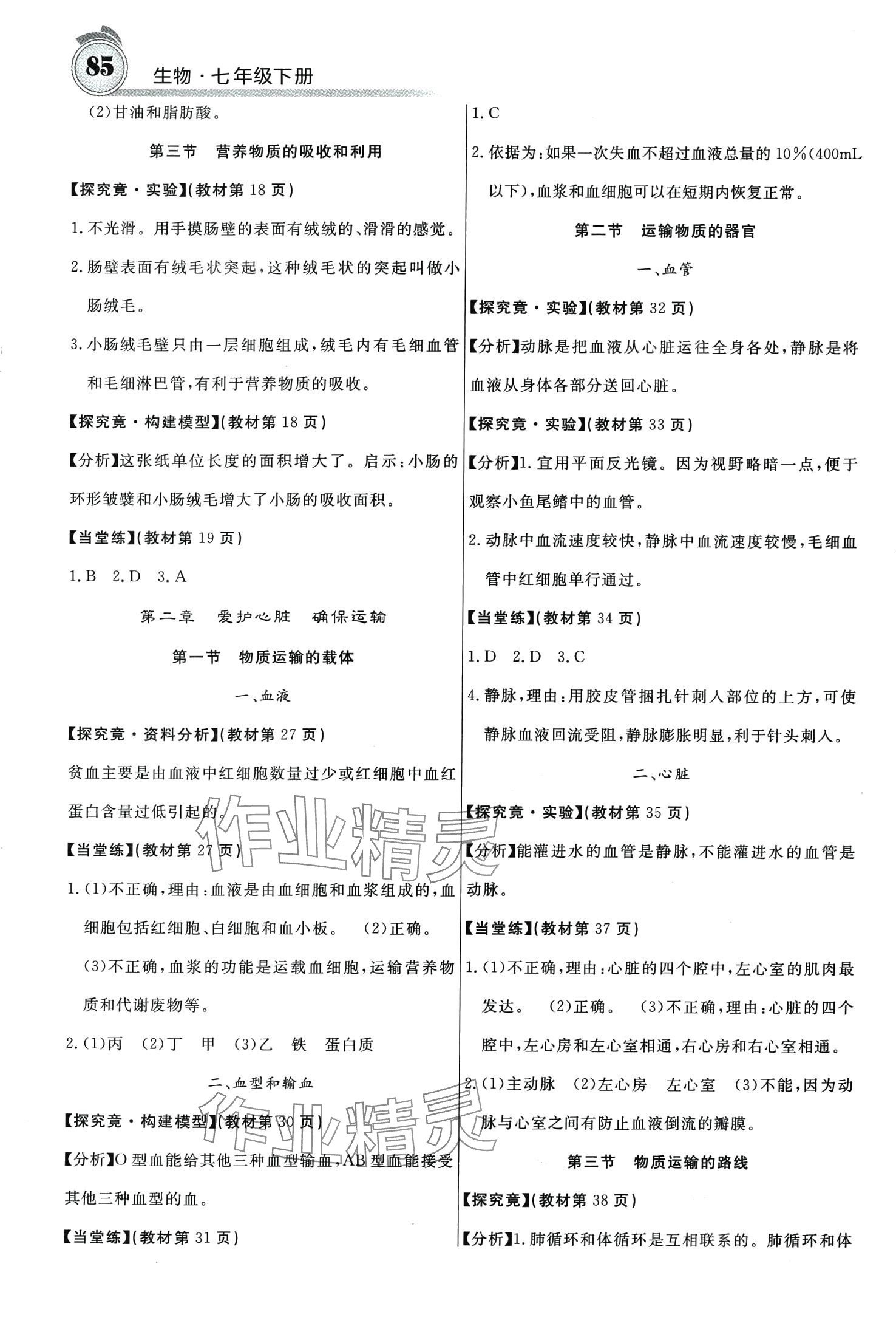 2024年名校课堂内外七年级生物下册冀少版 第2页