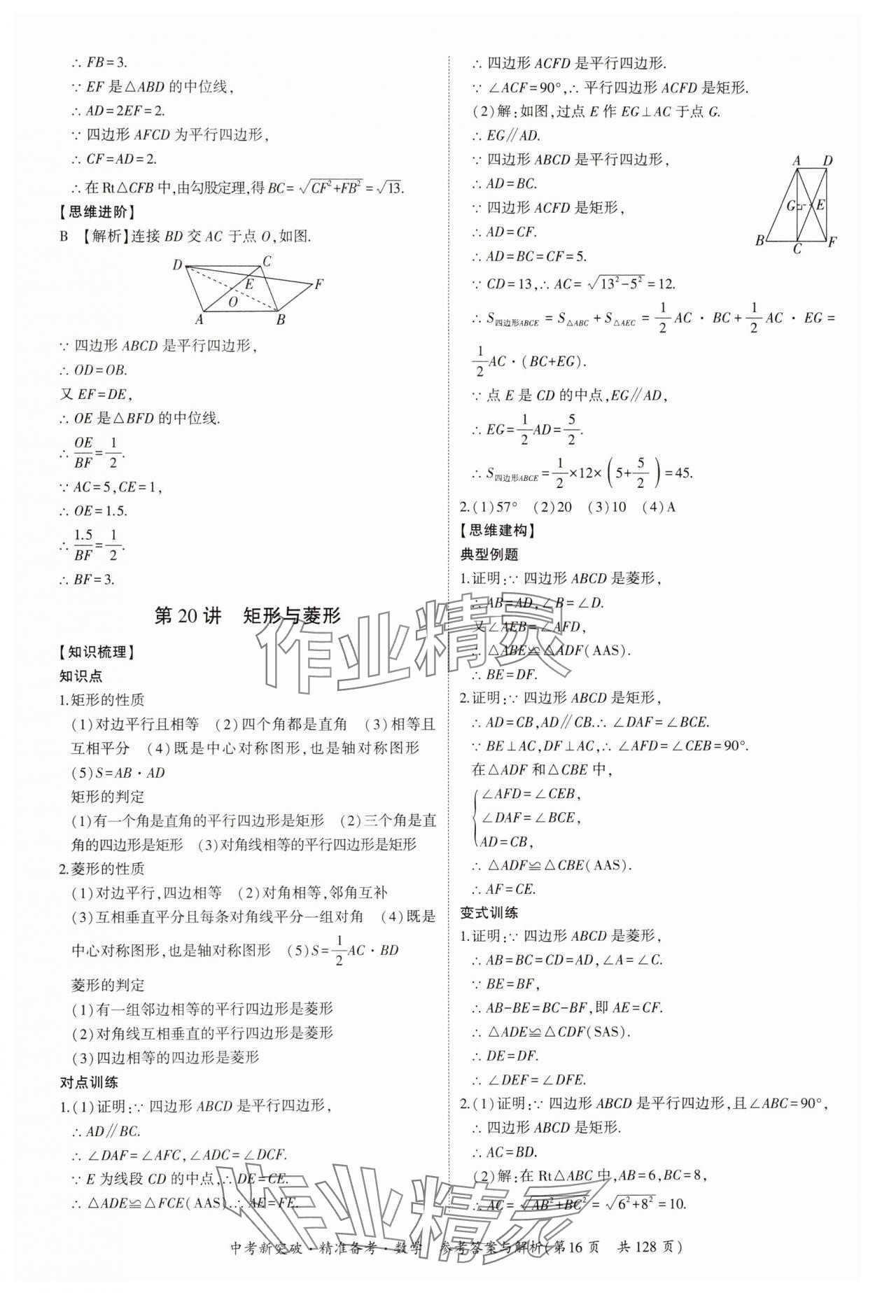 2025年中考新突破精準(zhǔn)備考數(shù)學(xué)廣東專版 第16頁(yè)