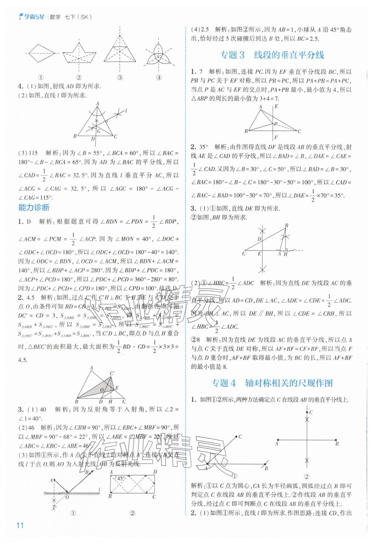 2026年经纶学典5星学霸七年级数学下册苏科版&nbsp;第12页