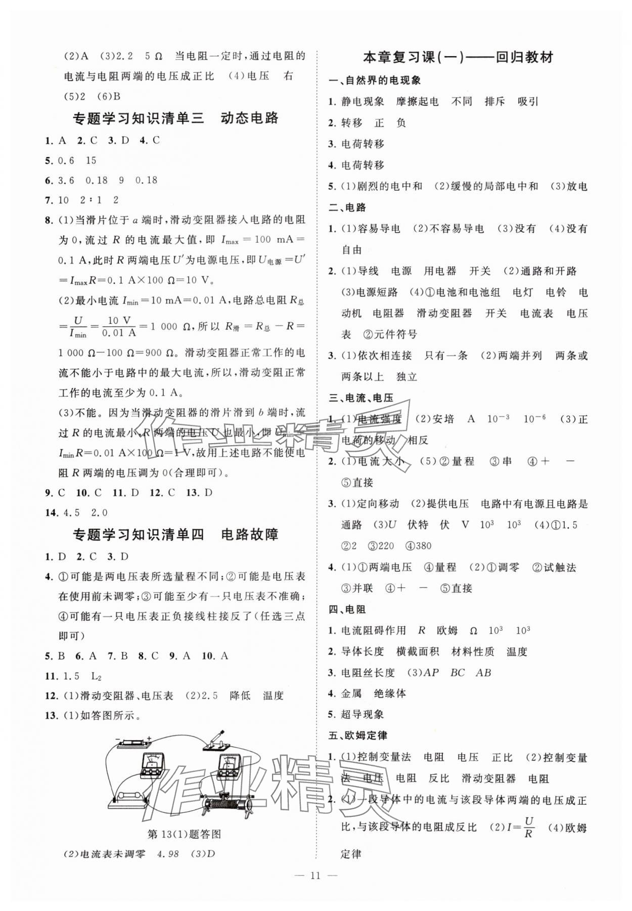 2024年全效學習八年級科學下冊華師大版精華版 參考答案第10頁