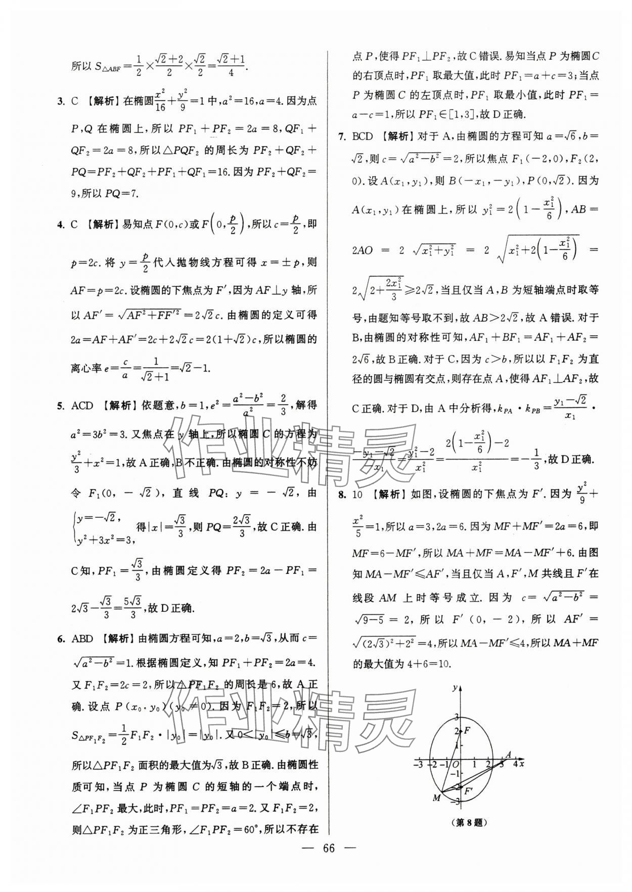 2025年假期之友東南大學出版社高二數學蘇教版 第8頁